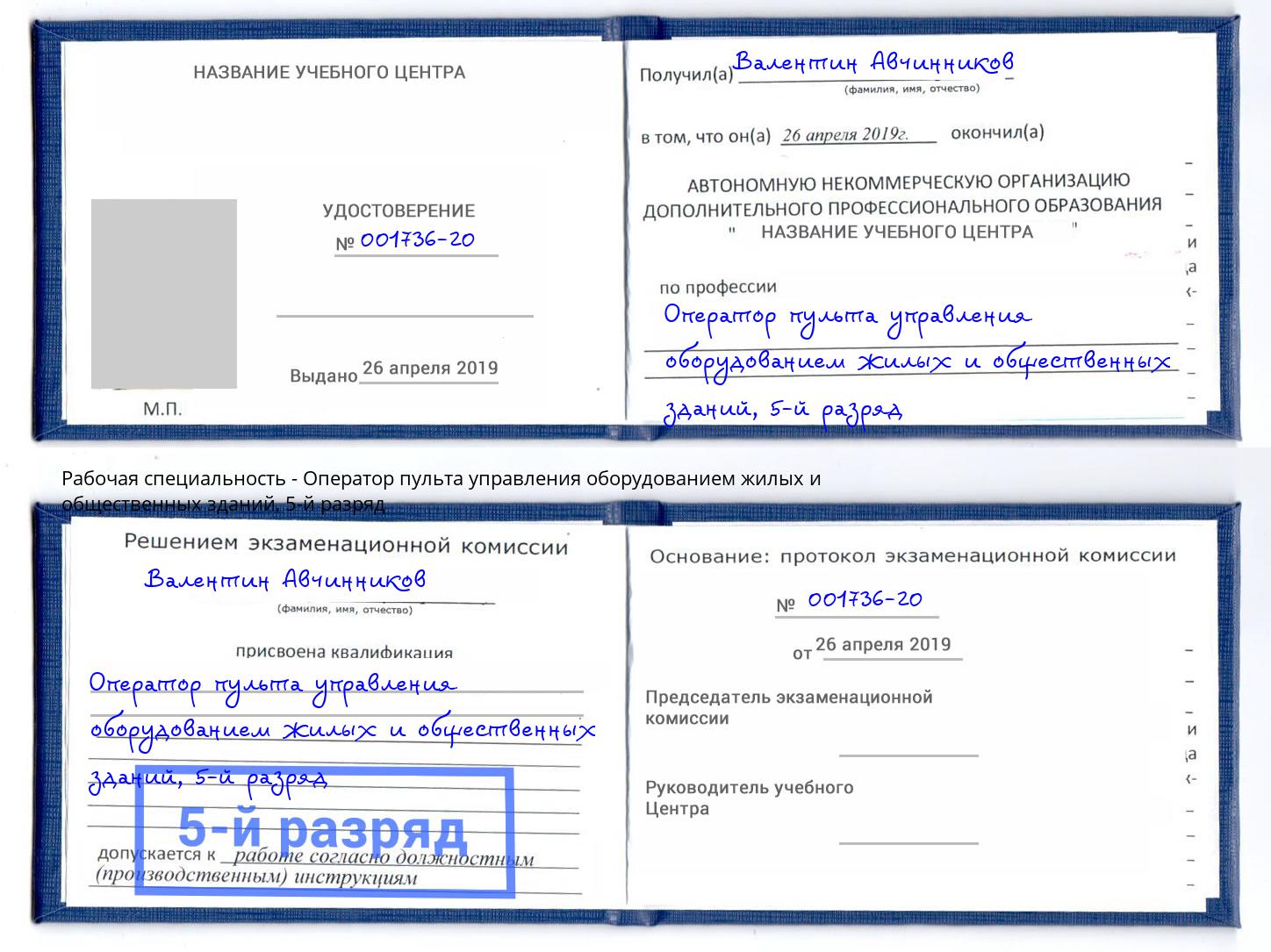 корочка 5-й разряд Оператор пульта управления оборудованием жилых и общественных зданий Волхов