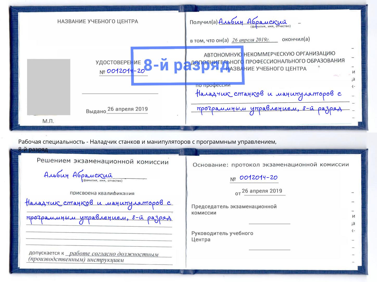 корочка 8-й разряд Наладчик станков и манипуляторов с программным управлением Волхов