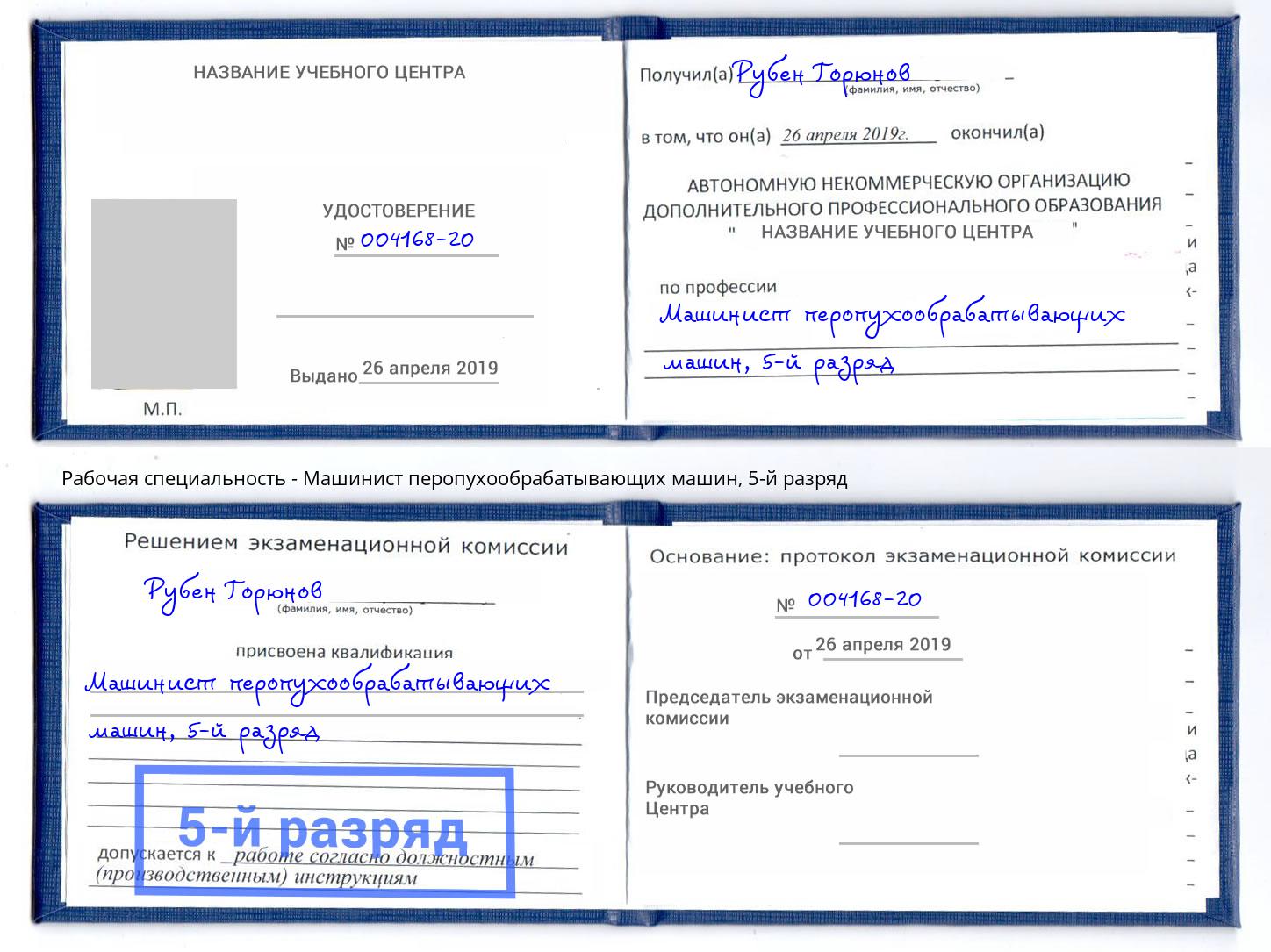 корочка 5-й разряд Машинист перопухообрабатывающих машин Волхов