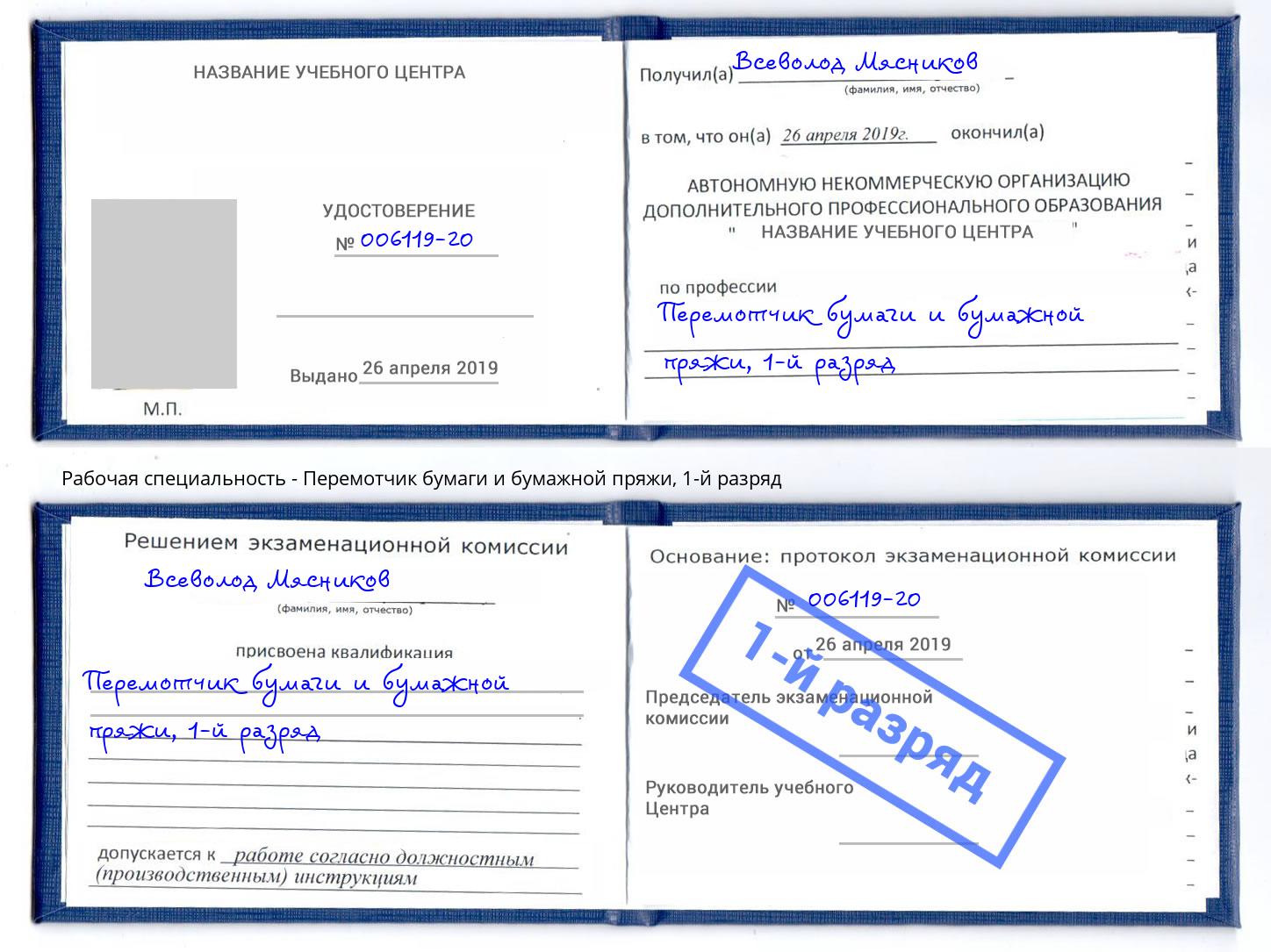 корочка 1-й разряд Перемотчик бумаги и бумажной пряжи Волхов