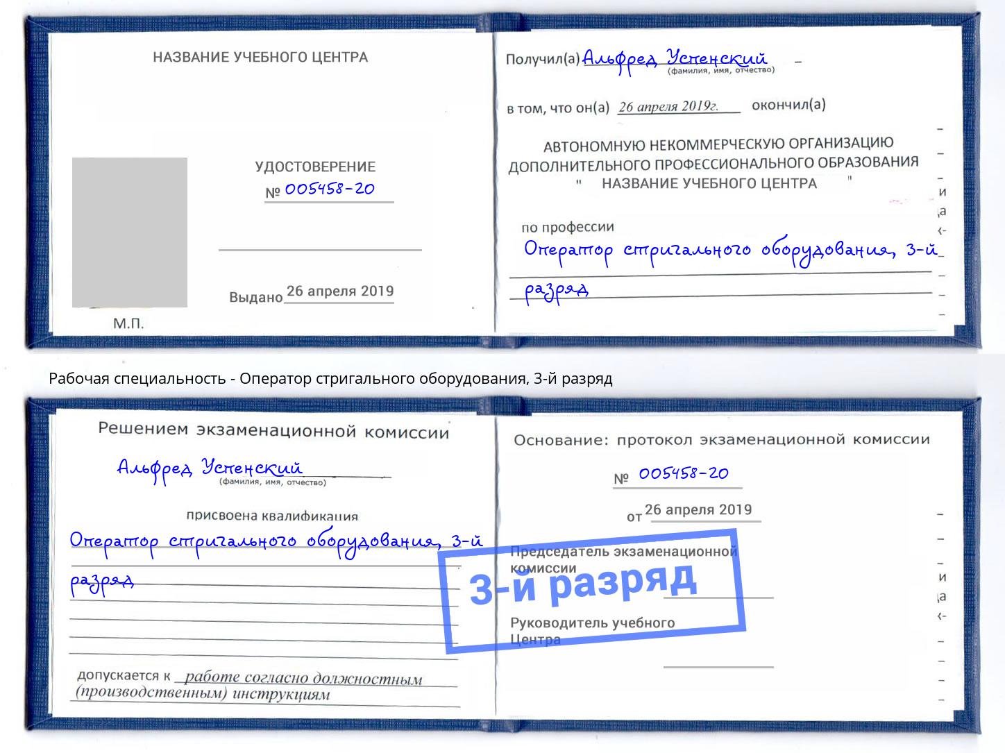 корочка 3-й разряд Оператор стригального оборудования Волхов