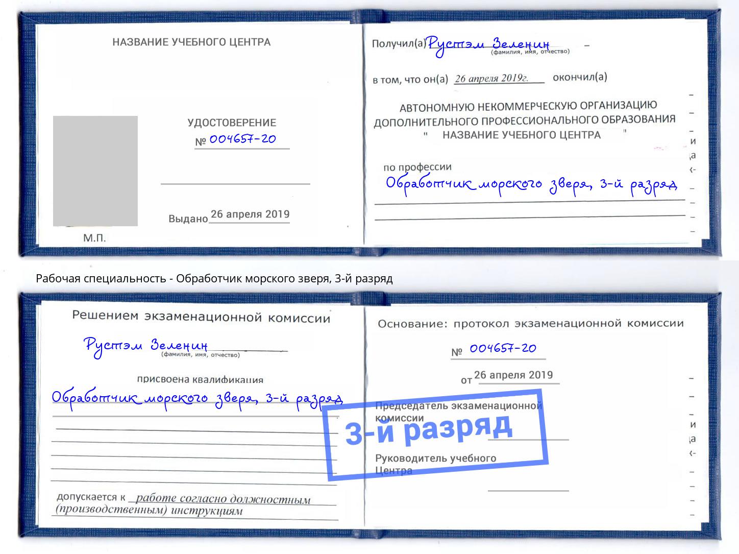 корочка 3-й разряд Обработчик морского зверя Волхов