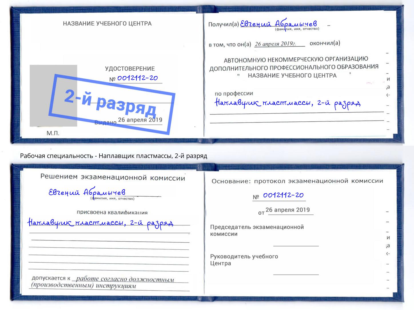 корочка 2-й разряд Наплавщик пластмассы Волхов