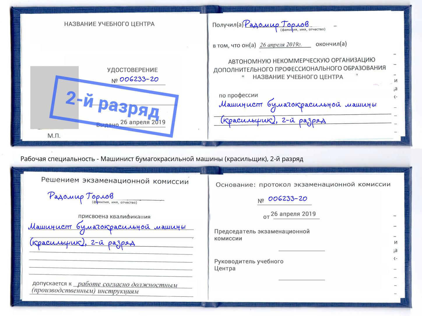 корочка 2-й разряд Машинист бумагокрасильной машины (красильщик) Волхов