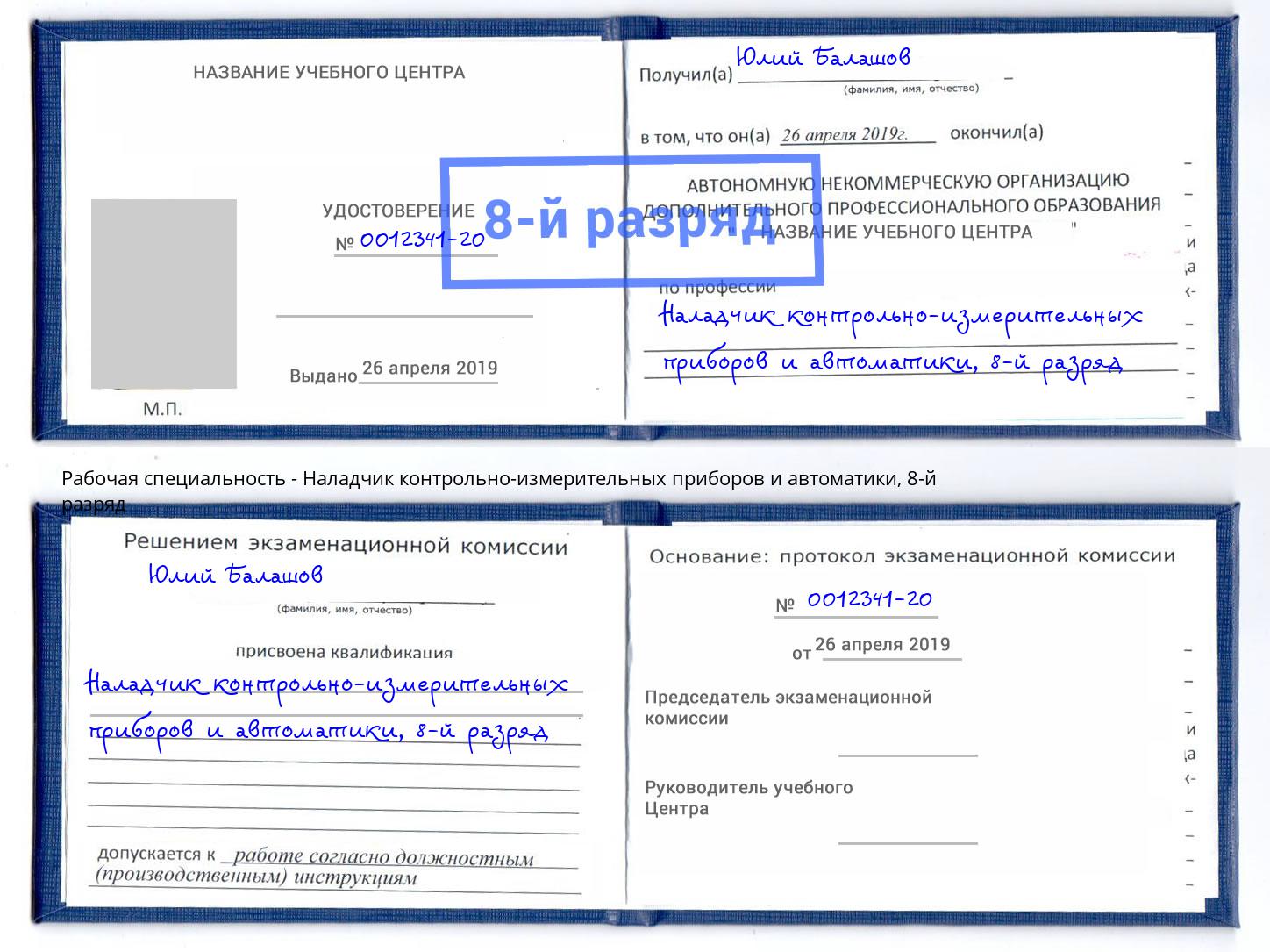 корочка 8-й разряд Наладчик контрольно-измерительных приборов и автоматики Волхов