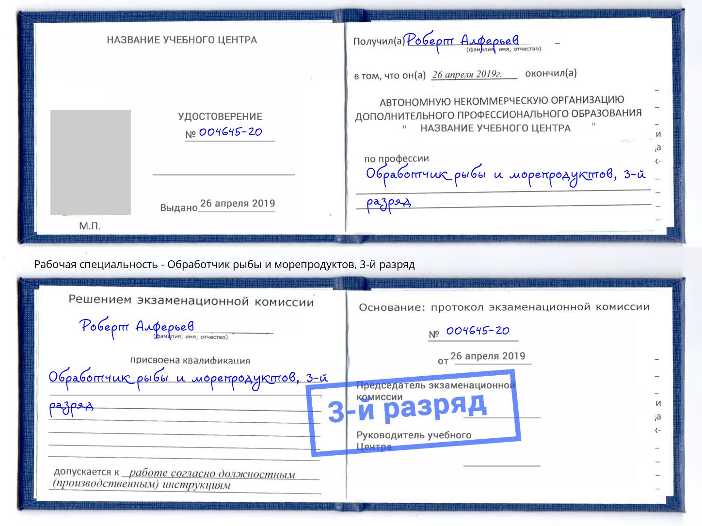 корочка 3-й разряд Обработчик рыбы и морепродуктов Волхов