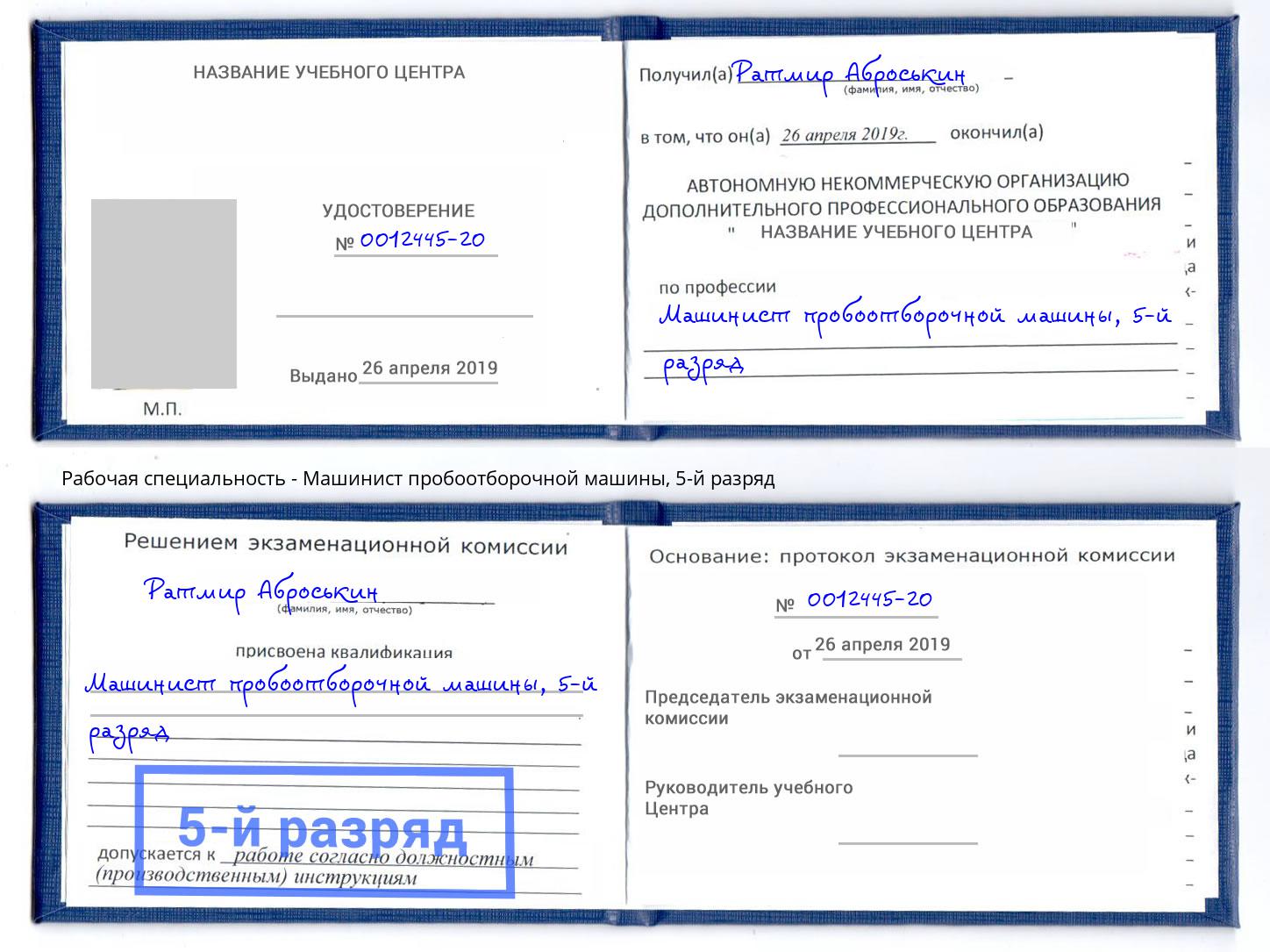 корочка 5-й разряд Машинист пробоотборочной машины Волхов