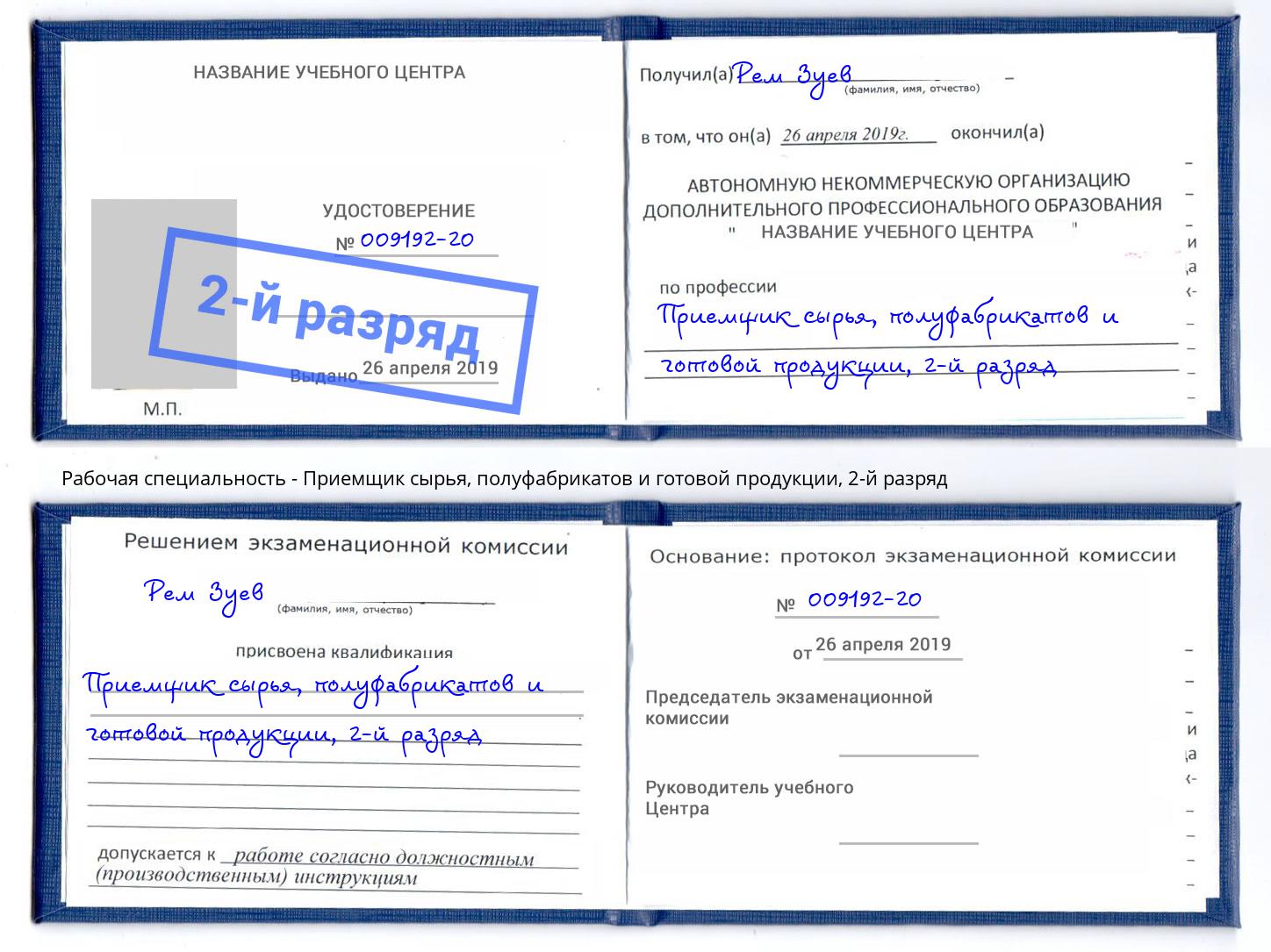 корочка 2-й разряд Приемщик сырья, полуфабрикатов и готовой продукции Волхов