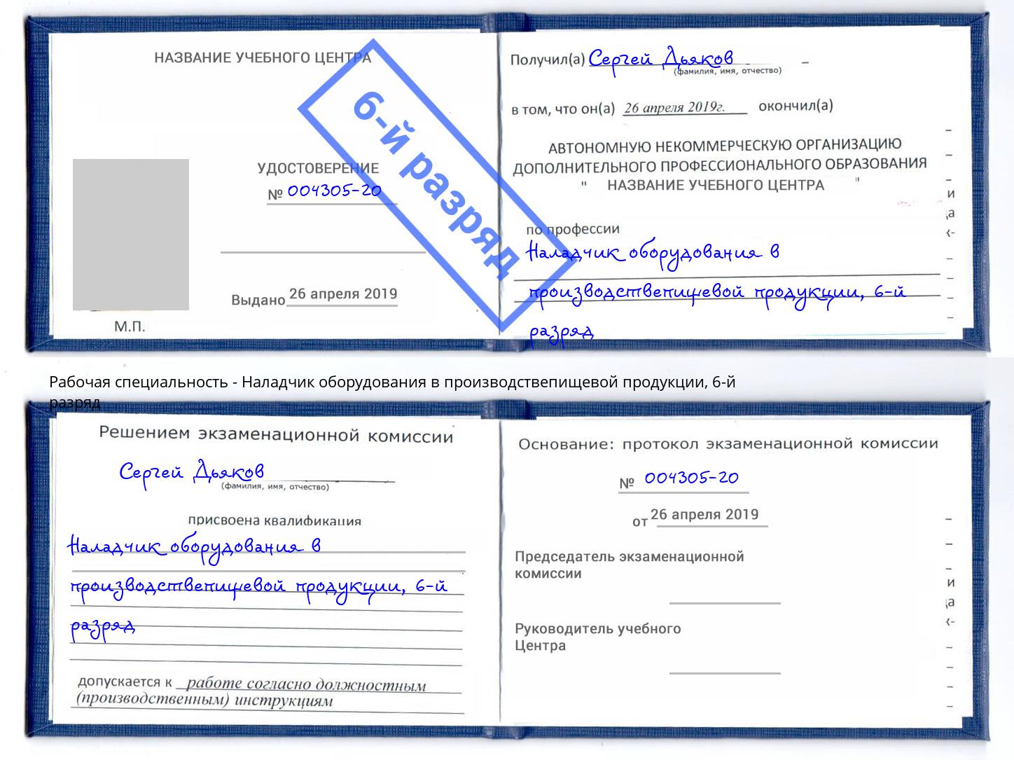 корочка 6-й разряд Наладчик оборудования в производствепищевой продукции Волхов
