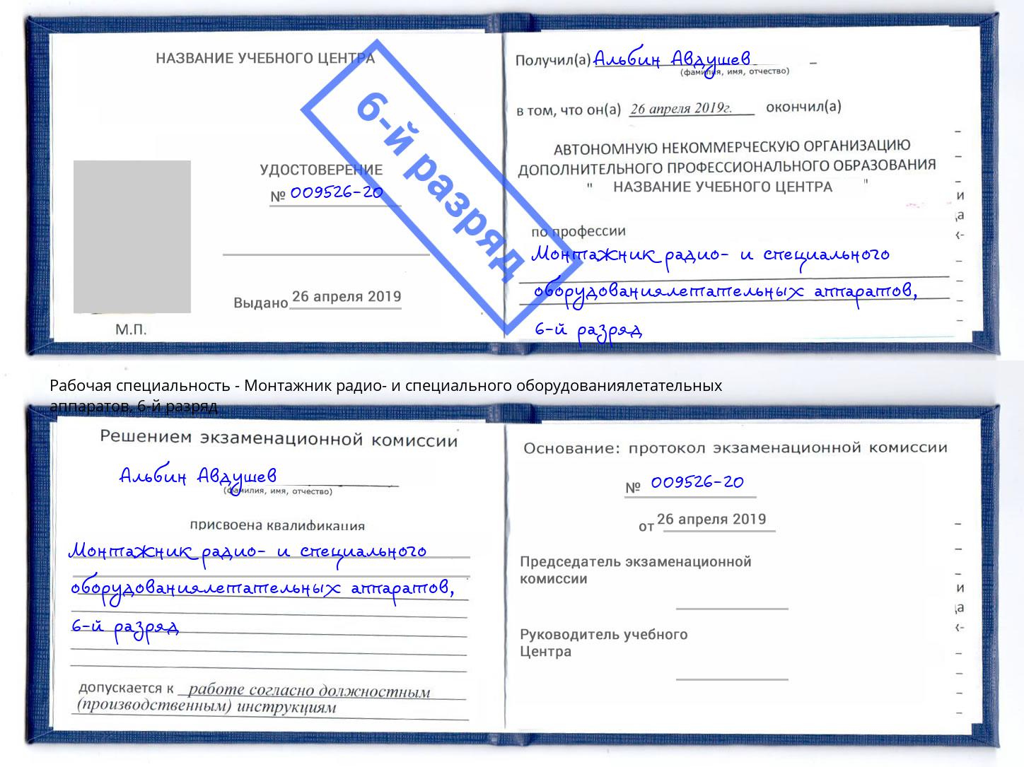 корочка 6-й разряд Монтажник радио- и специального оборудованиялетательных аппаратов Волхов