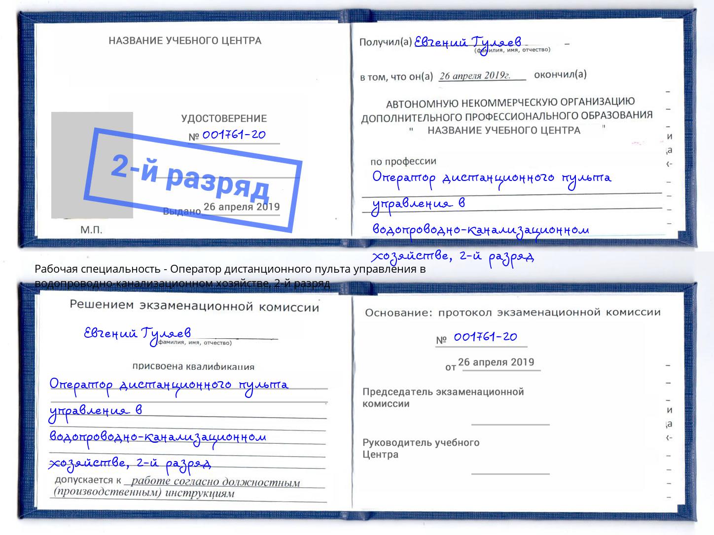 корочка 2-й разряд Оператор дистанционного пульта управления в водопроводно-канализационном хозяйстве Волхов