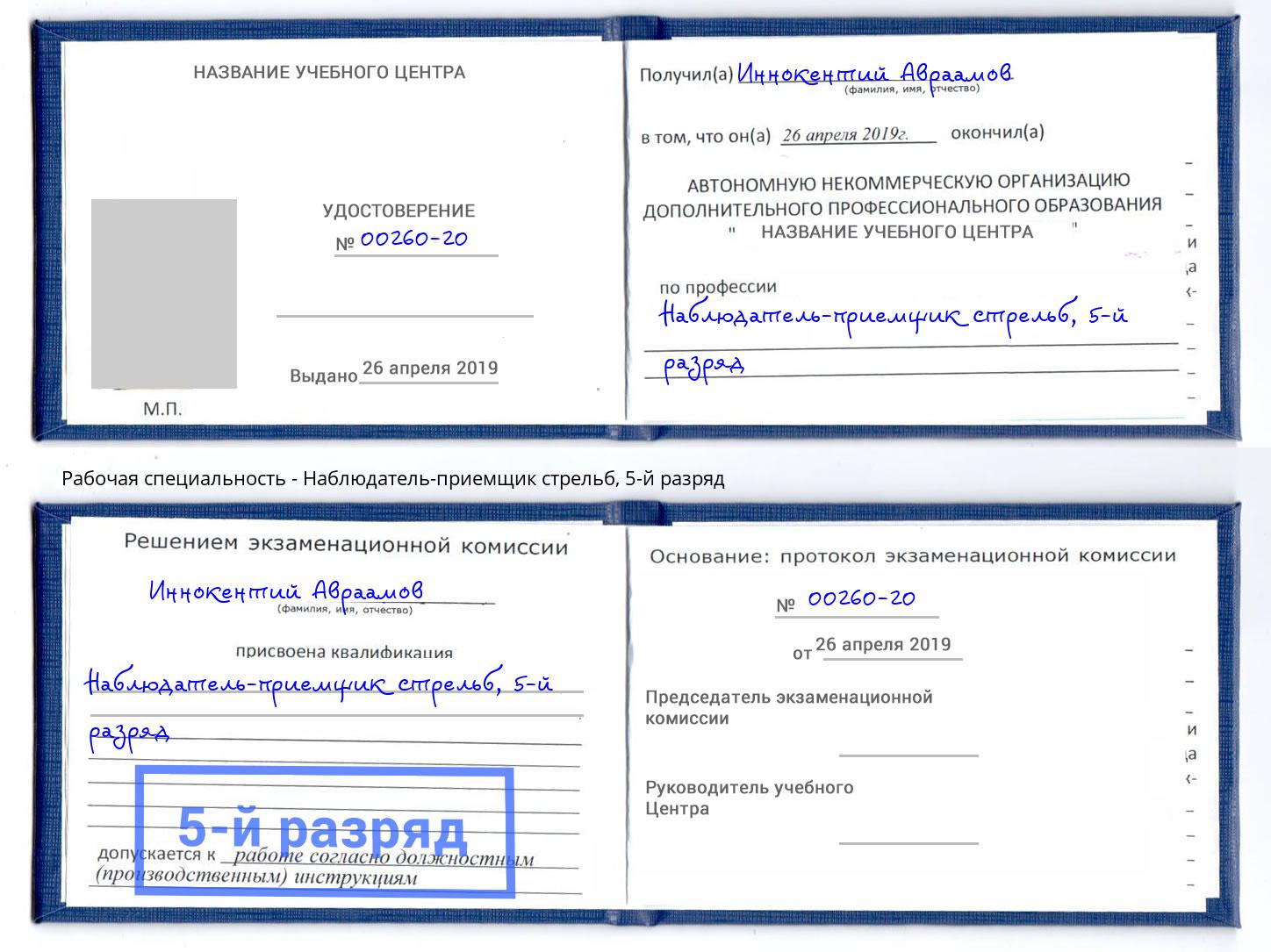 корочка 5-й разряд Наблюдатель-приемщик стрельб Волхов