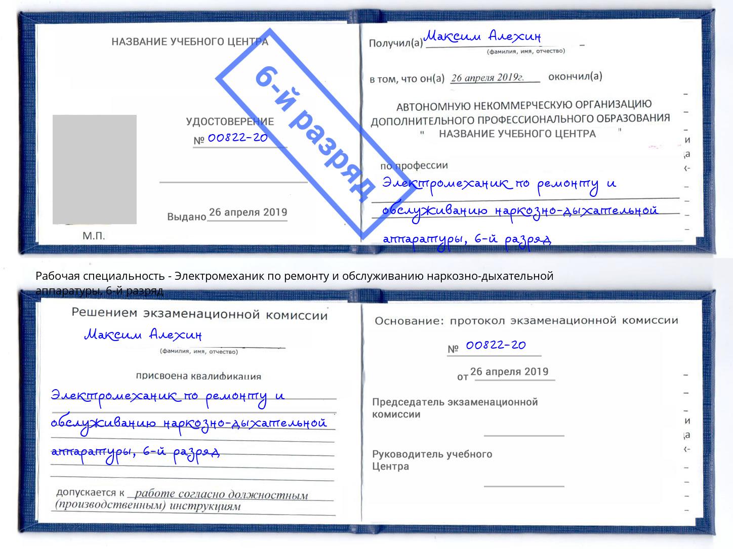 корочка 6-й разряд Электромеханик по ремонту и обслуживанию наркозно-дыхательной аппаратуры Волхов