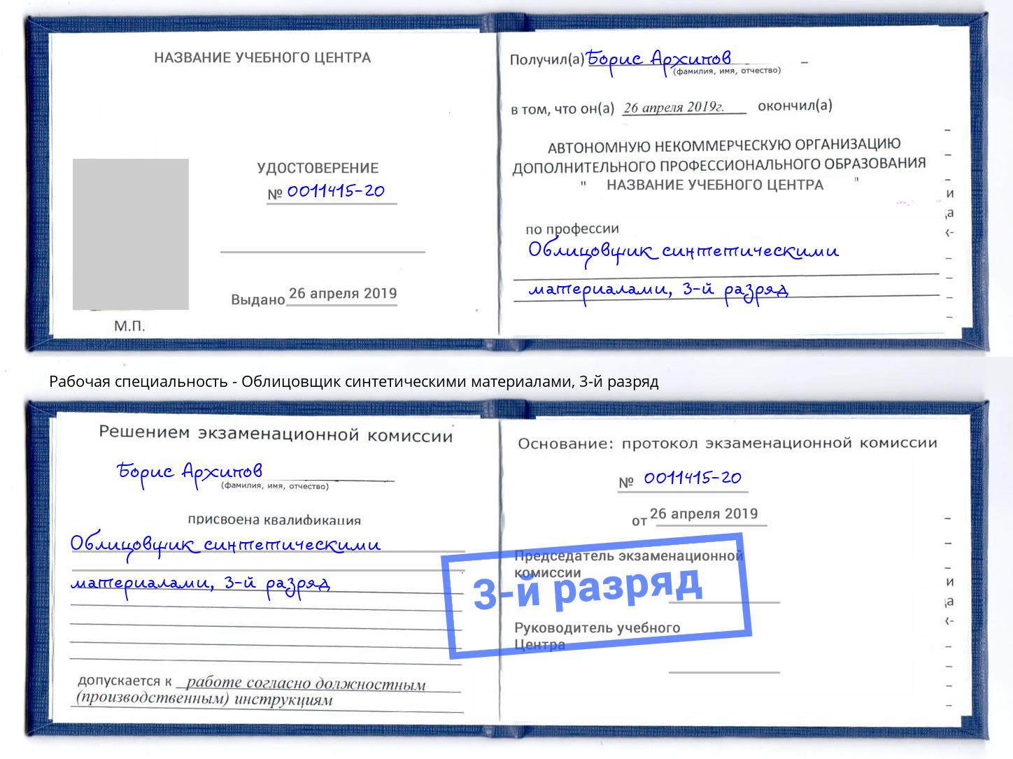 корочка 3-й разряд Облицовщик синтетическими материалами Волхов