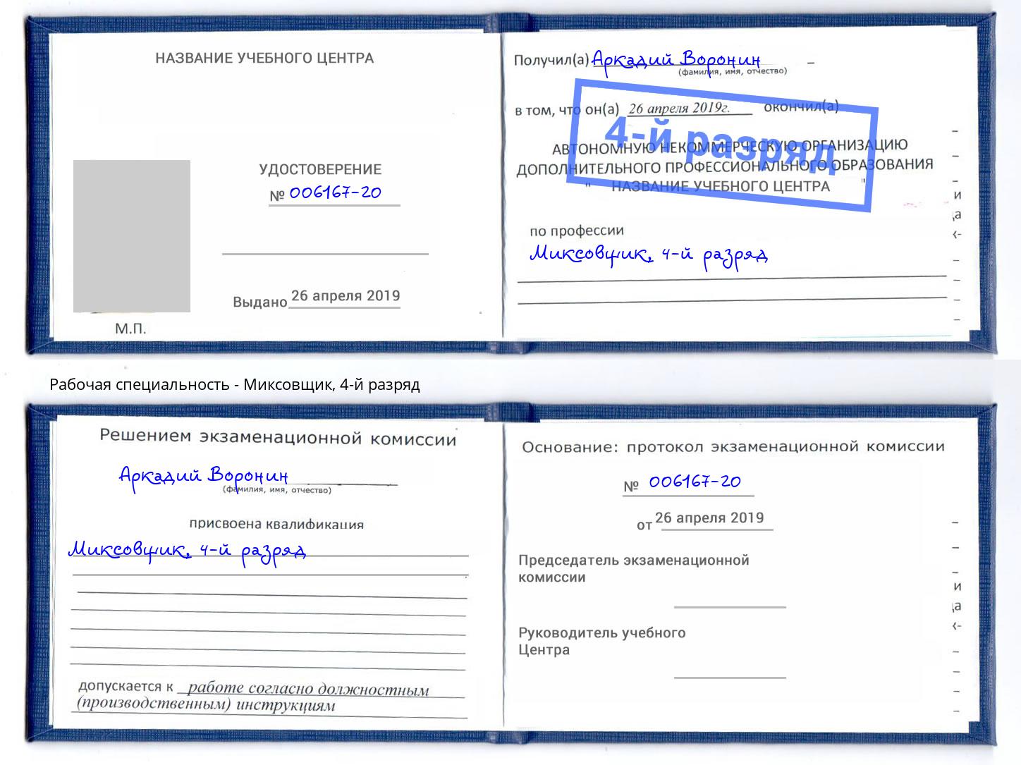 корочка 4-й разряд Миксовщик Волхов