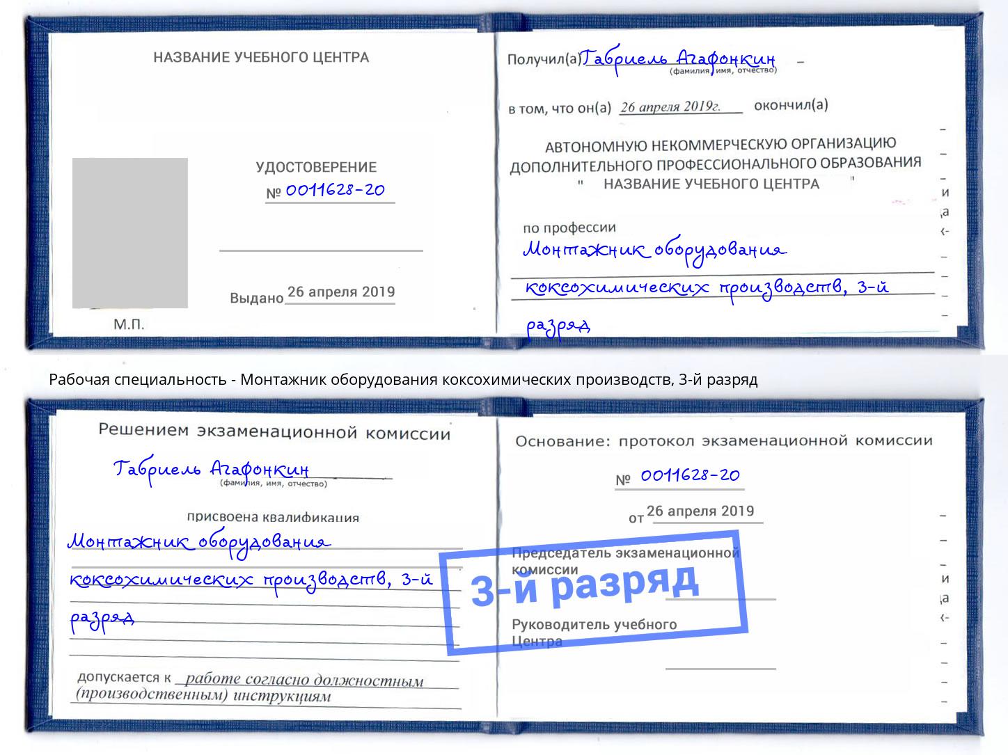корочка 3-й разряд Монтажник оборудования коксохимических производств Волхов