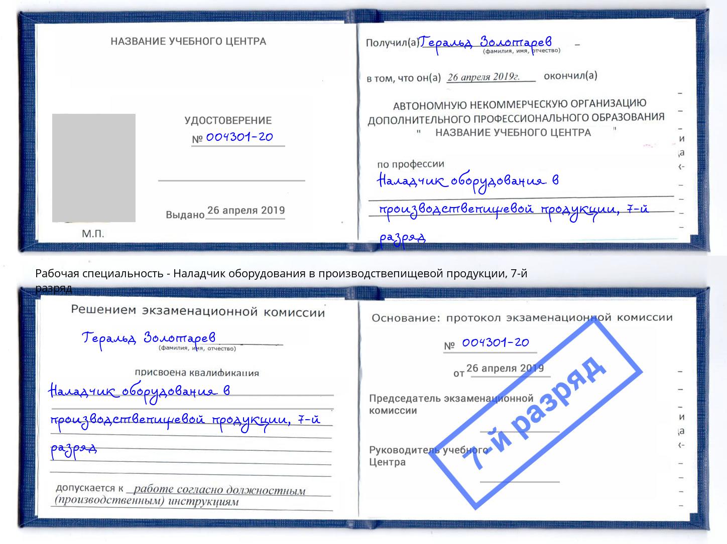 корочка 7-й разряд Наладчик оборудования в производствепищевой продукции Волхов
