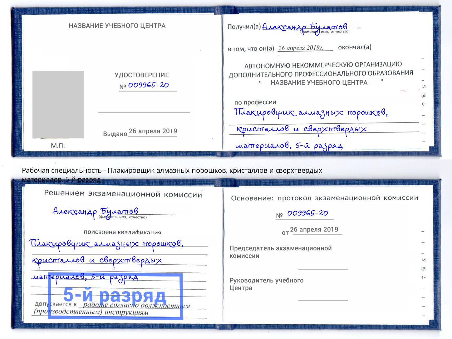 корочка 5-й разряд Плакировщик алмазных порошков, кристаллов и сверхтвердых материалов Волхов