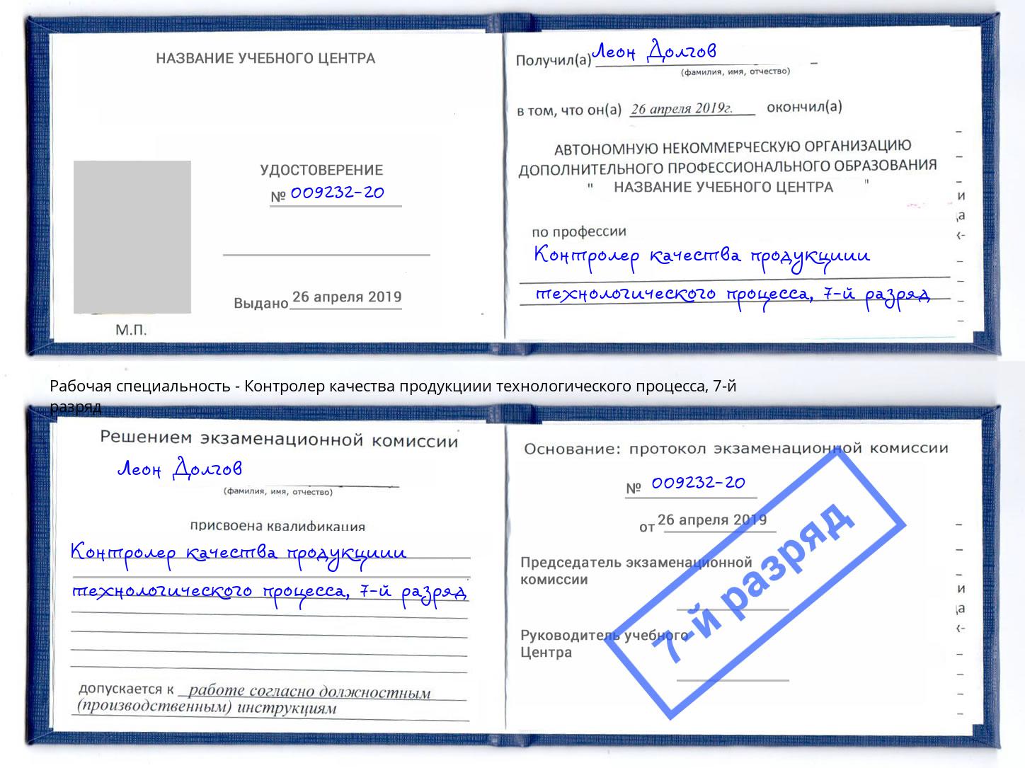 корочка 7-й разряд Контролер качества продукциии технологического процесса Волхов