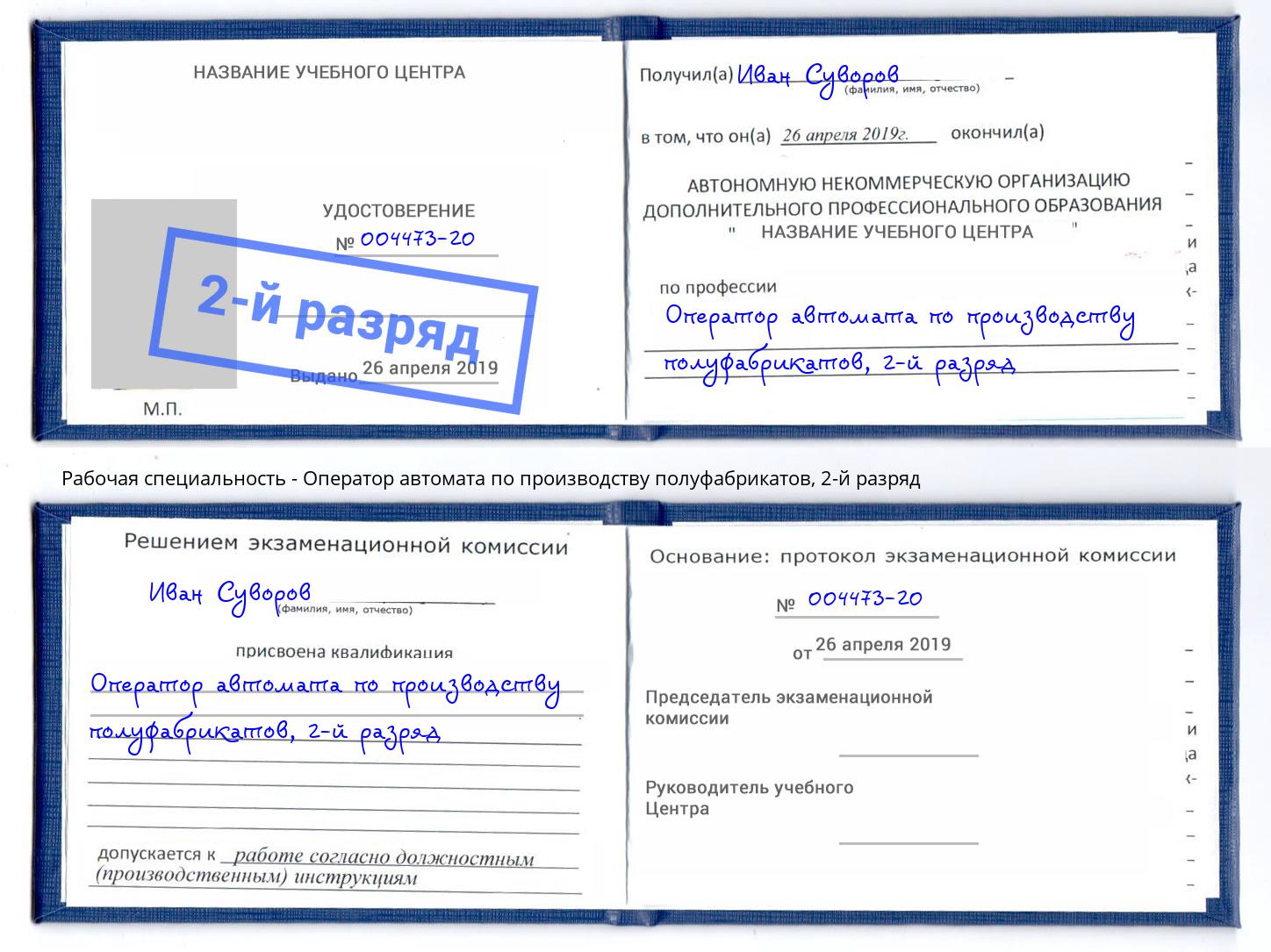 корочка 2-й разряд Оператор автомата по производству полуфабрикатов Волхов