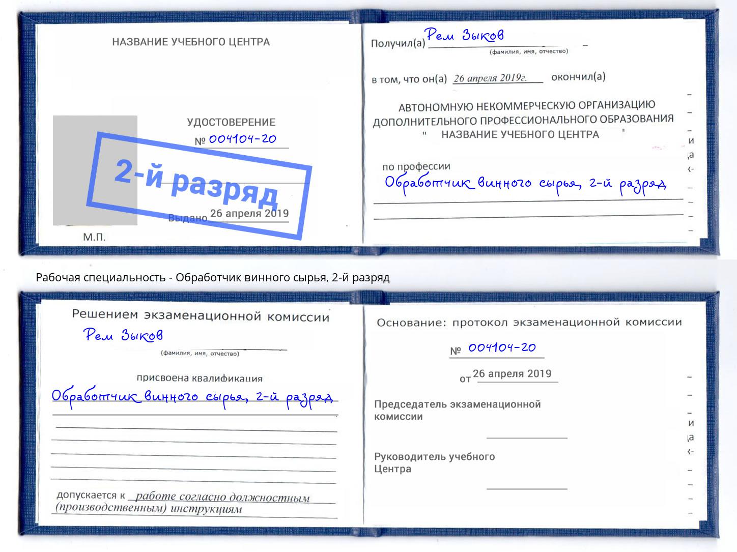 корочка 2-й разряд Обработчик винного сырья Волхов