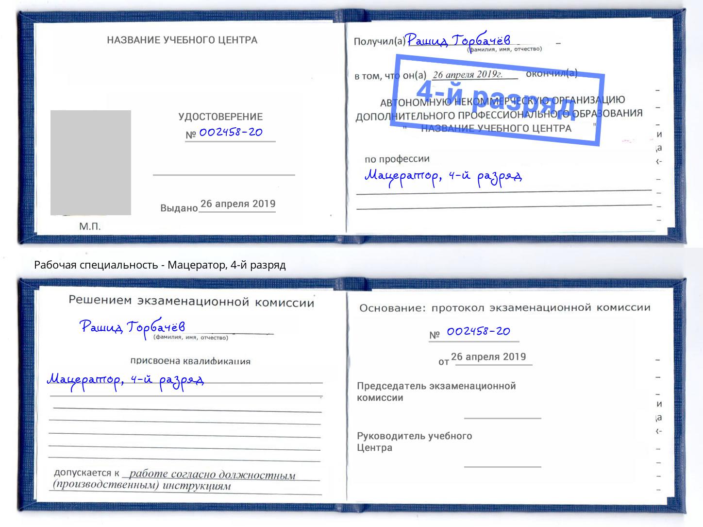 корочка 4-й разряд Мацератор Волхов