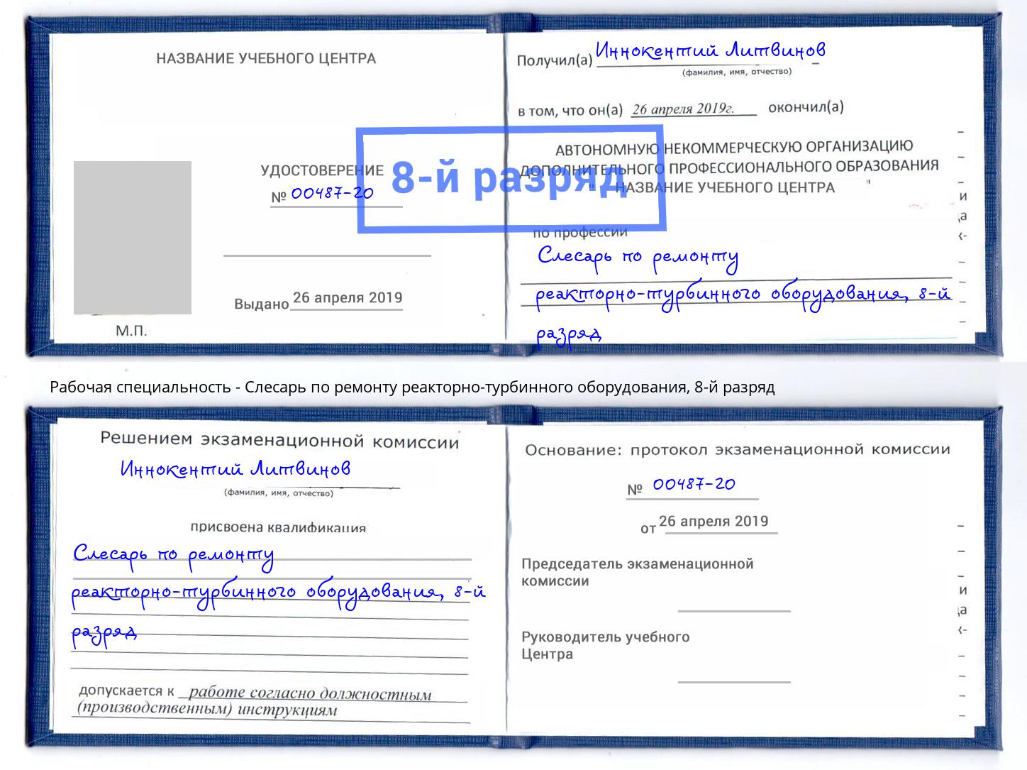 корочка 8-й разряд Слесарь по ремонту реакторно-турбинного оборудования Волхов