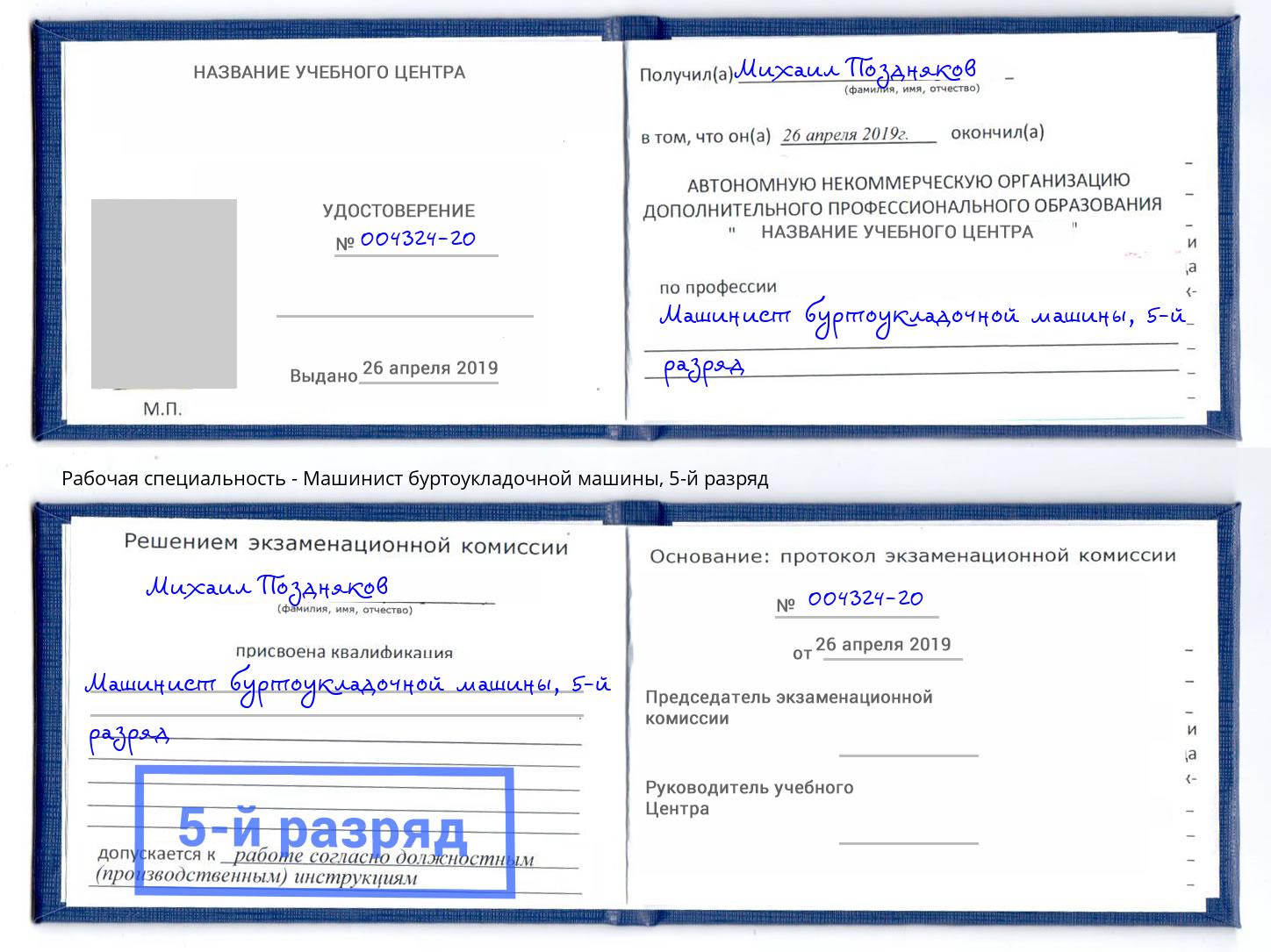 корочка 5-й разряд Машинист буртоукладочной машины Волхов
