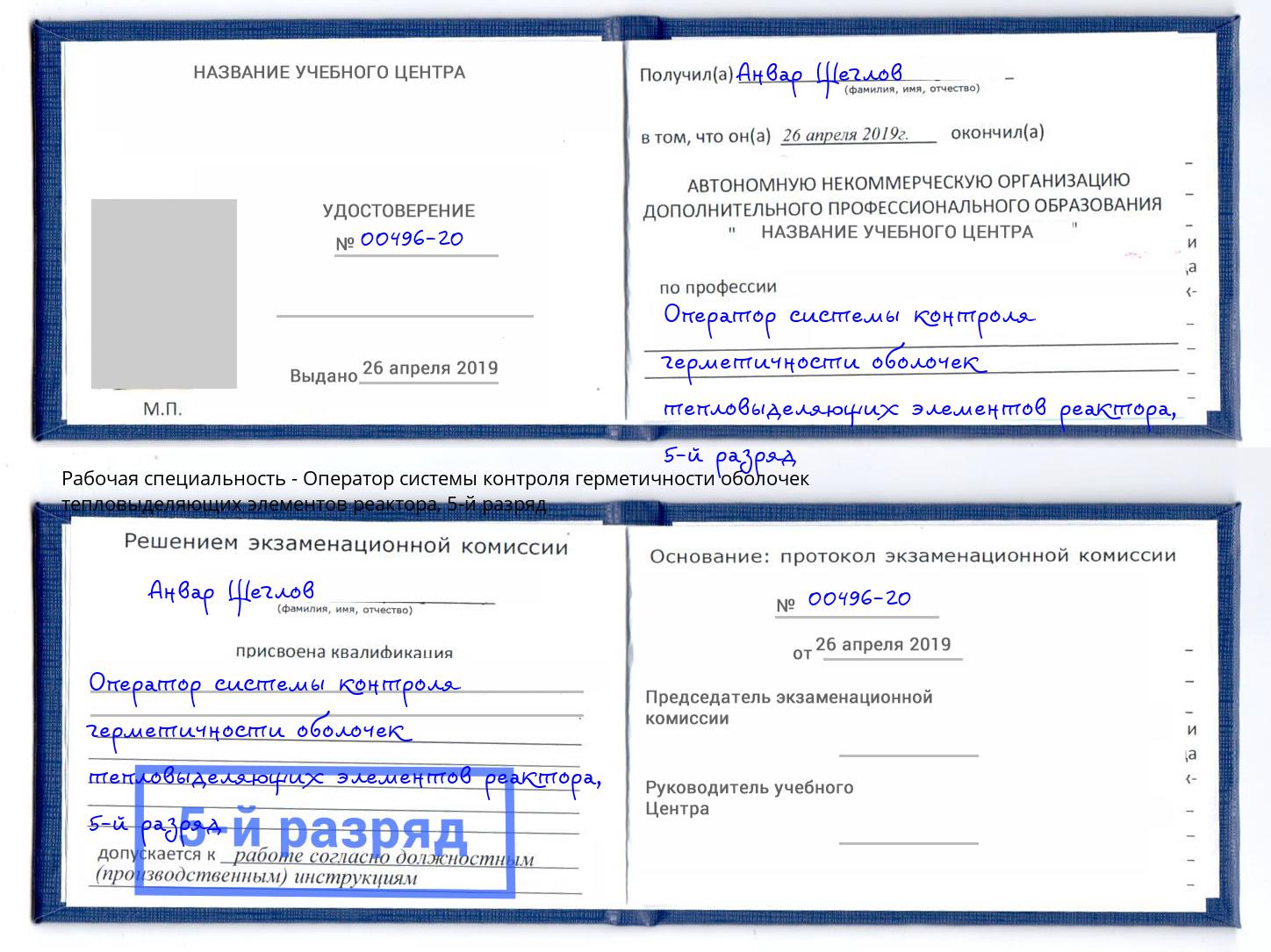корочка 5-й разряд Оператор системы контроля герметичности оболочек тепловыделяющих элементов реактора Волхов
