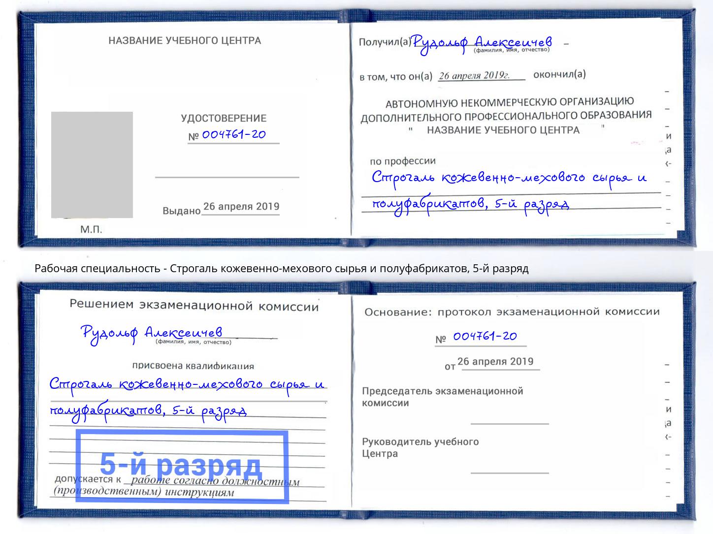 корочка 5-й разряд Строгаль кожевенно-мехового сырья и полуфабрикатов Волхов