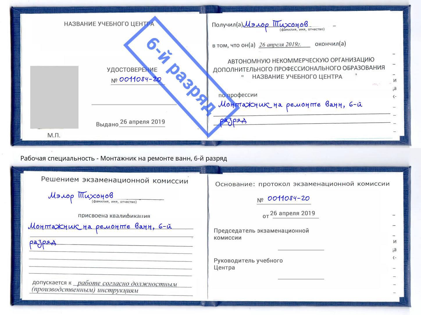 корочка 6-й разряд Монтажник на ремонте ванн Волхов