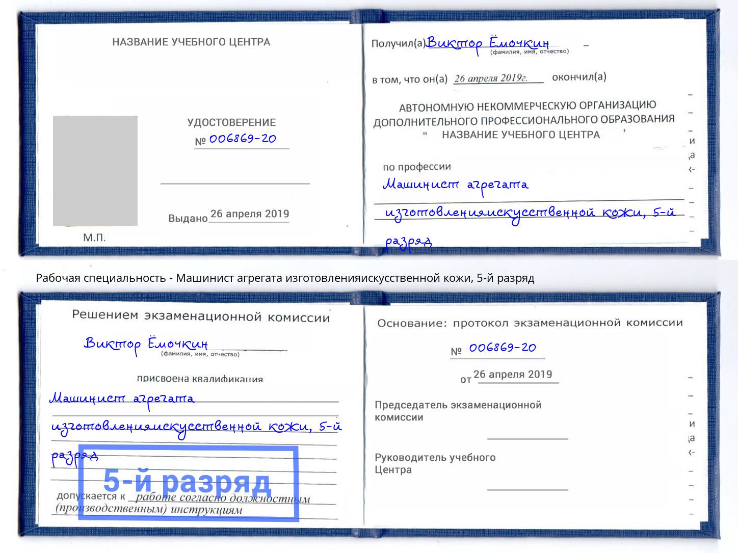 корочка 5-й разряд Машинист агрегата изготовленияискусственной кожи Волхов