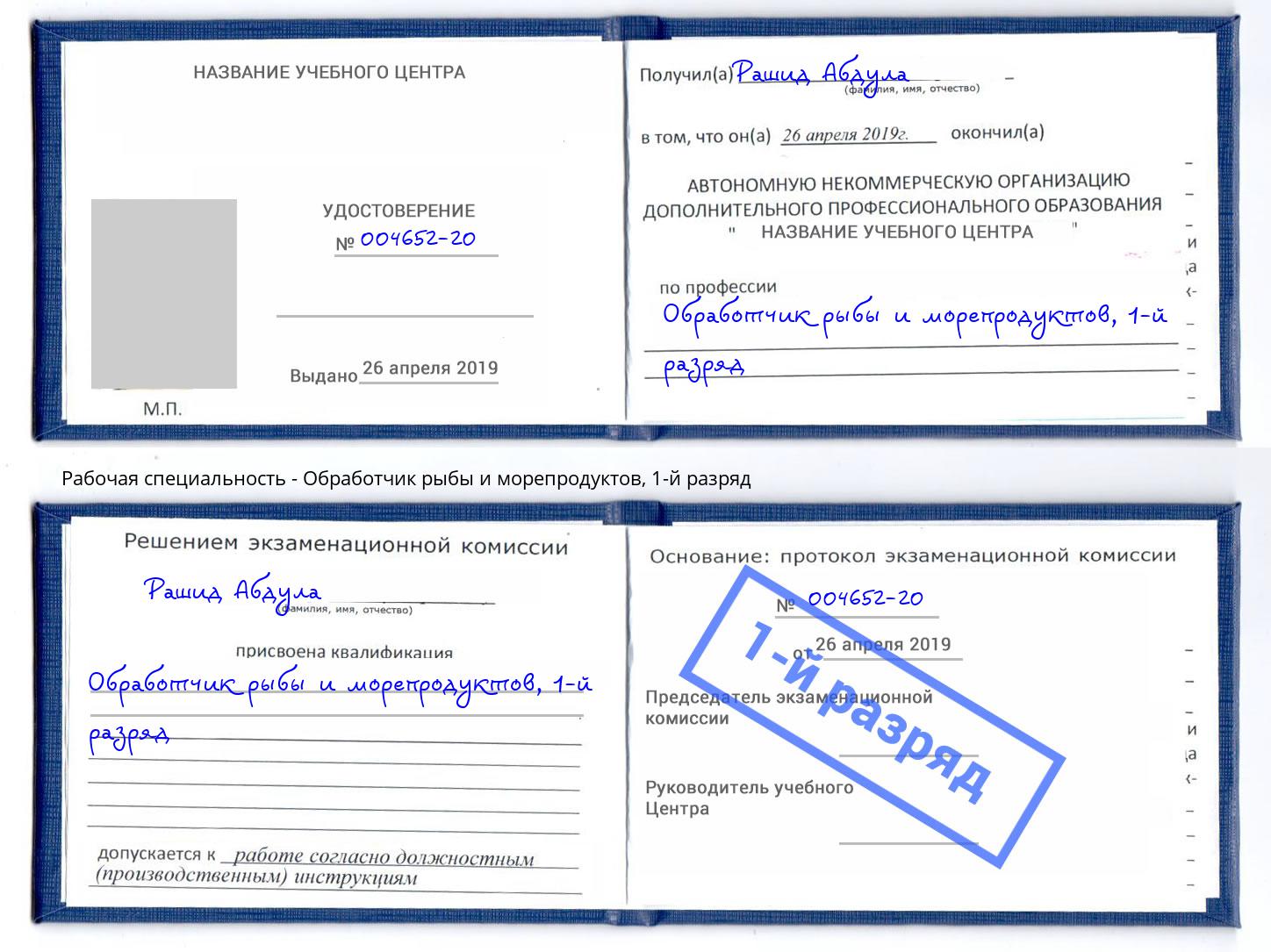 корочка 1-й разряд Обработчик рыбы и морепродуктов Волхов