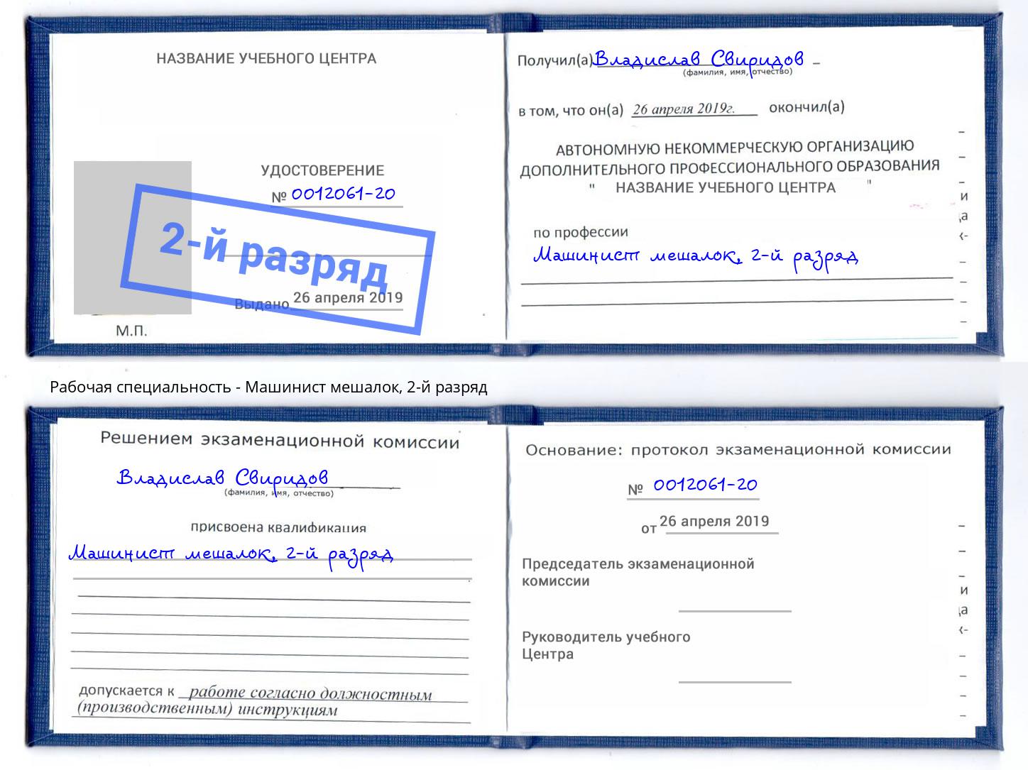 корочка 2-й разряд Машинист мешалок Волхов
