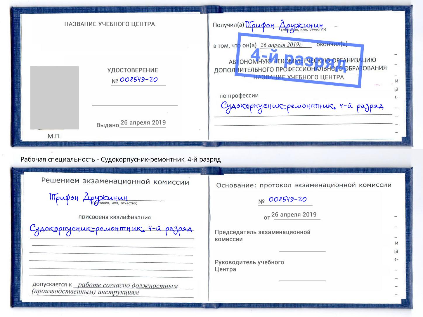 корочка 4-й разряд Судокорпусник-ремонтник Волхов