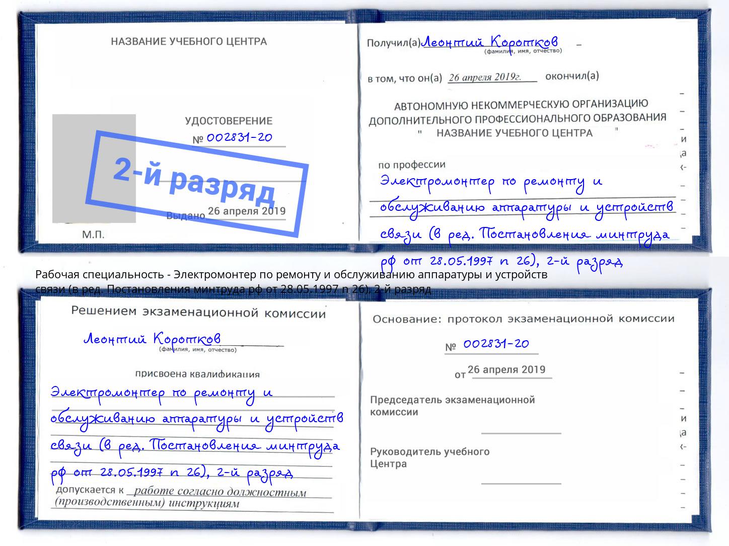 корочка 2-й разряд Электромонтер по ремонту и обслуживанию аппаратуры и устройств связи (в ред. Постановления минтруда рф от 28.05.1997 n 26) Волхов