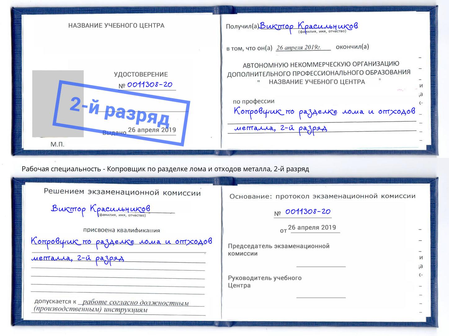 корочка 2-й разряд Копровщик по разделке лома и отходов металла Волхов