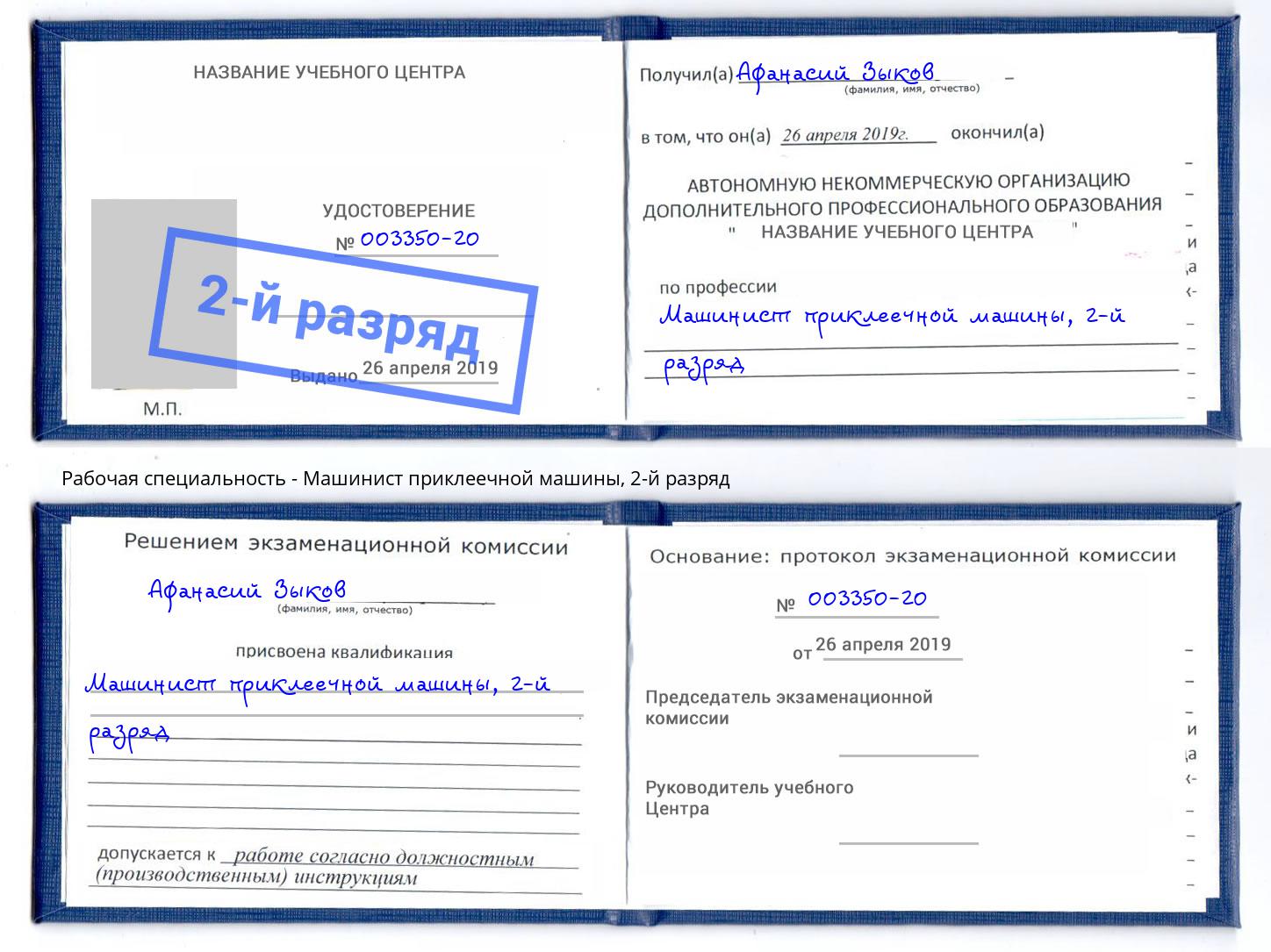 корочка 2-й разряд Машинист приклеечной машины Волхов