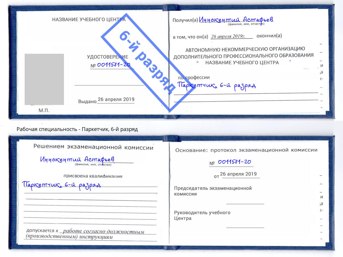 корочка 6-й разряд Паркетчик Волхов