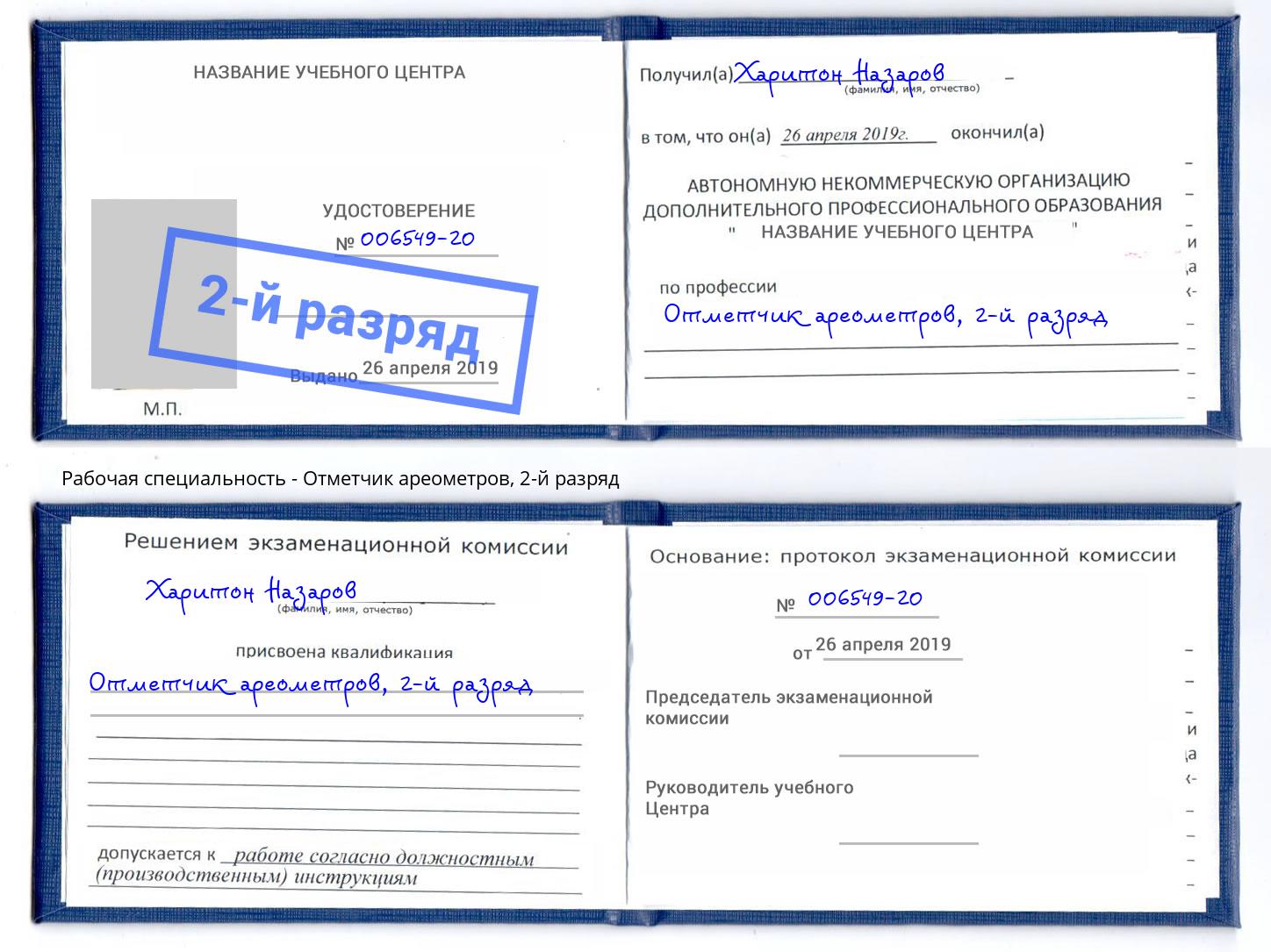 корочка 2-й разряд Отметчик ареометров Волхов