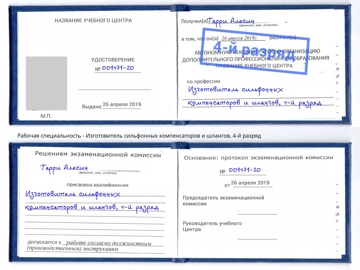 корочка 4-й разряд Изготовитель сильфонных компенсаторов и шлангов Волхов