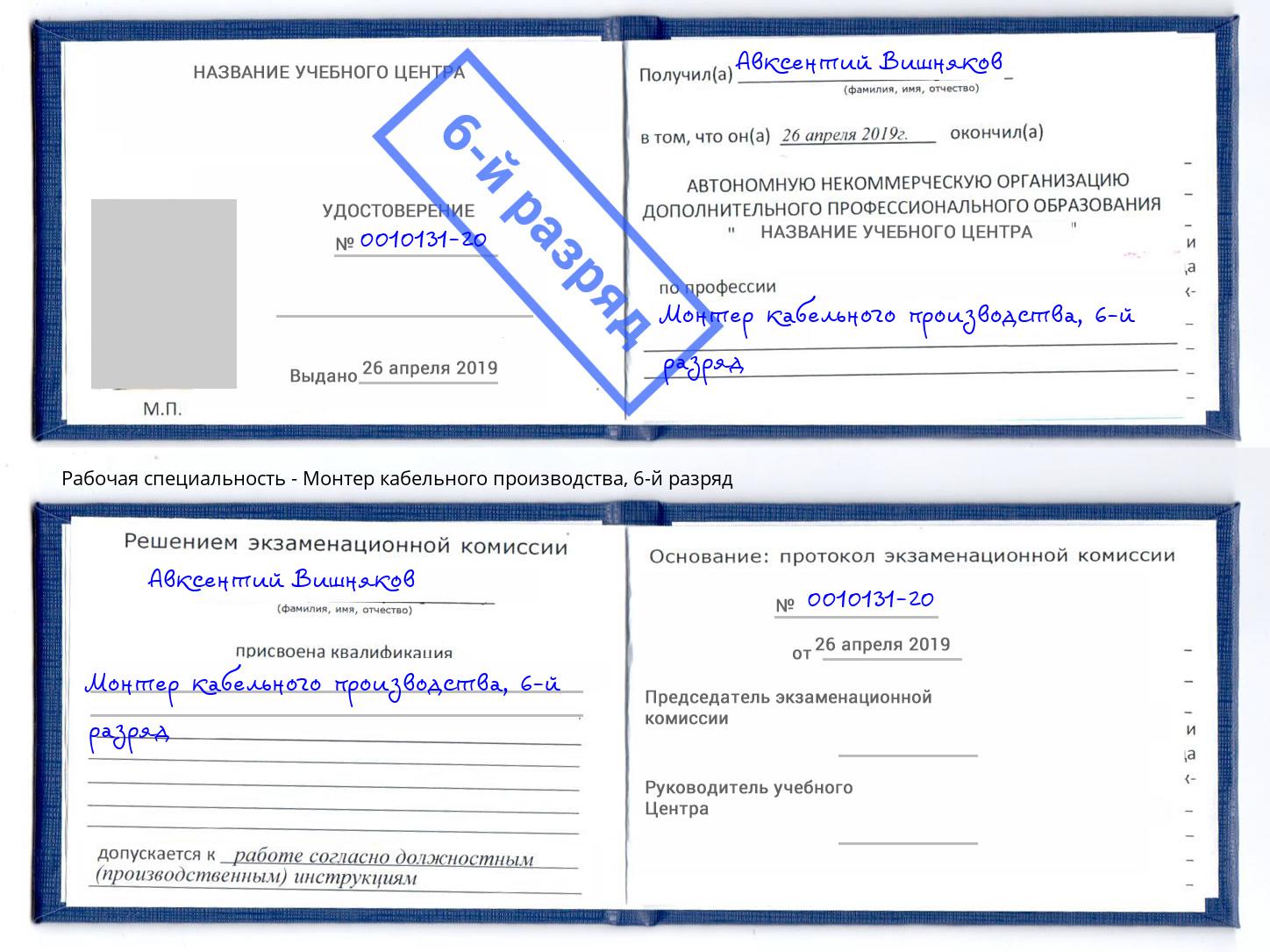 корочка 6-й разряд Монтер кабельного производства Волхов