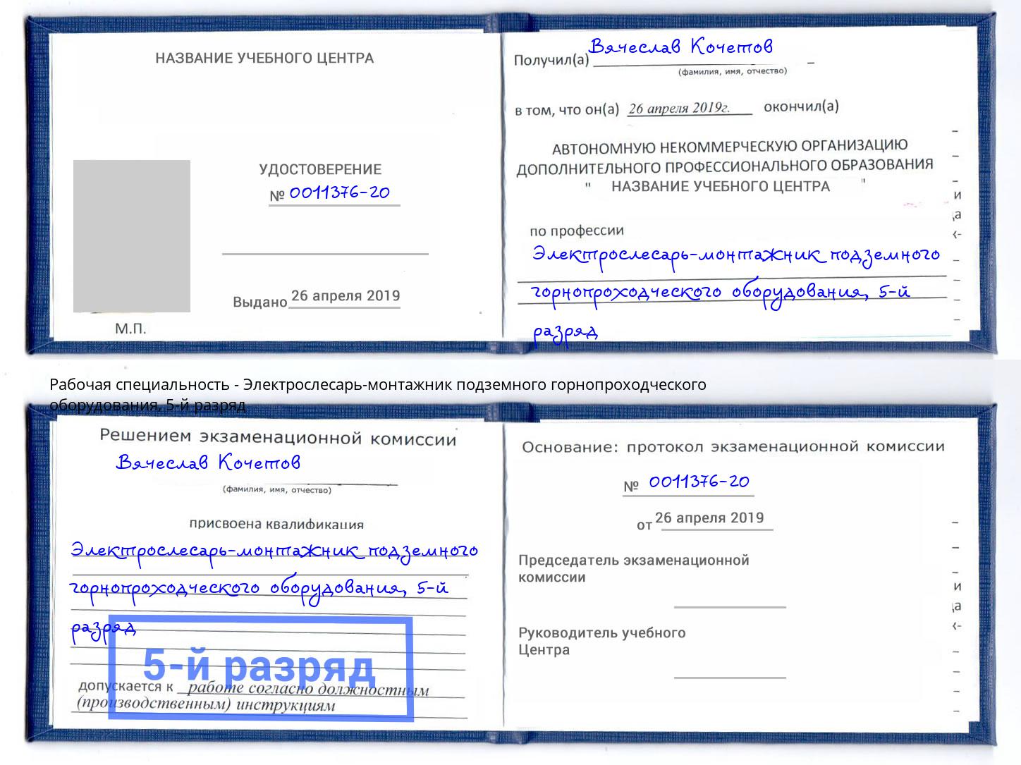 корочка 5-й разряд Электрослесарь-монтажник подземного горнопроходческого оборудования Волхов