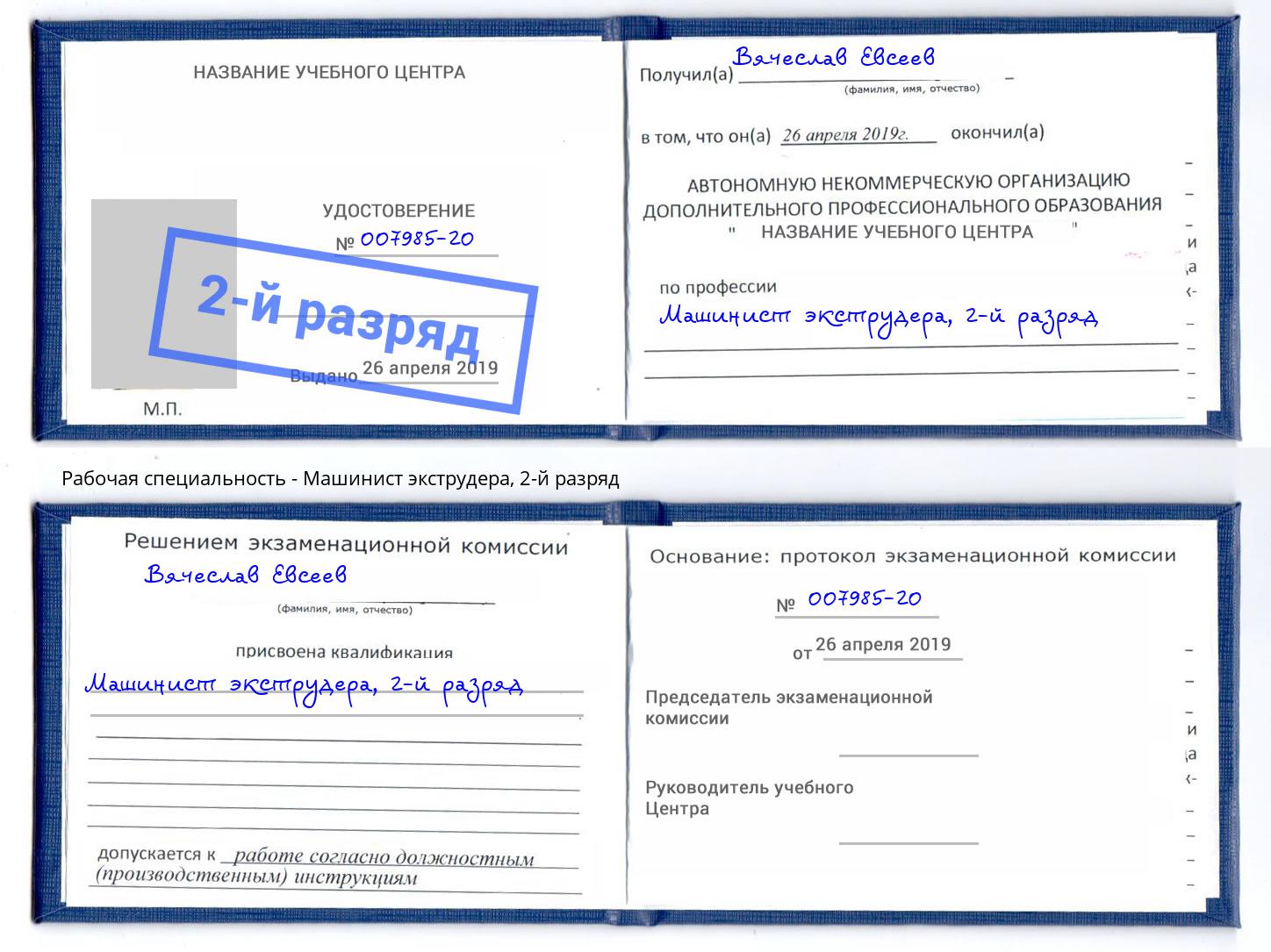 корочка 2-й разряд Машинист экструдера Волхов