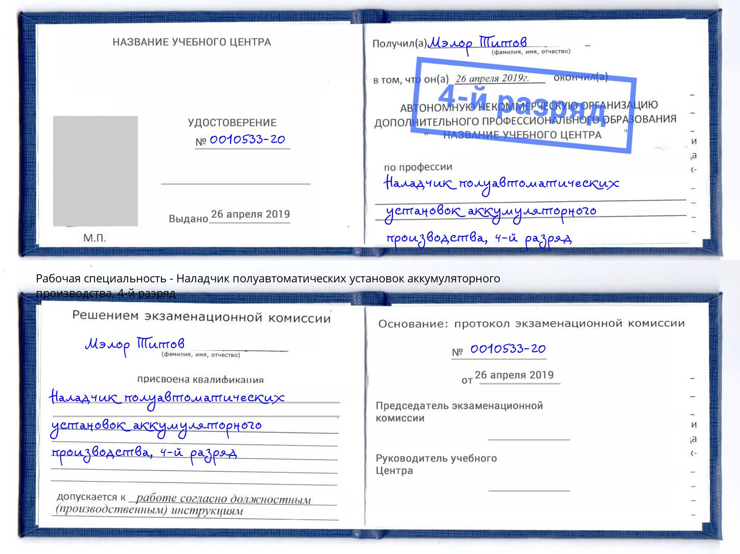 корочка 4-й разряд Наладчик полуавтоматических установок аккумуляторного производства Волхов