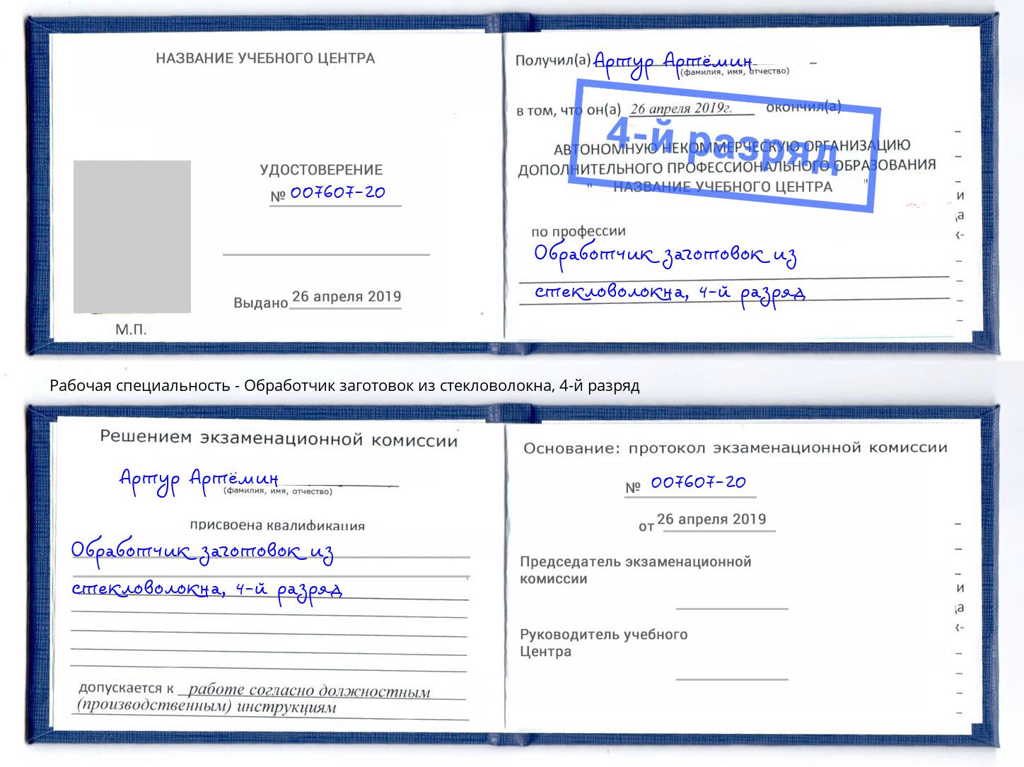 корочка 4-й разряд Обработчик заготовок из стекловолокна Волхов