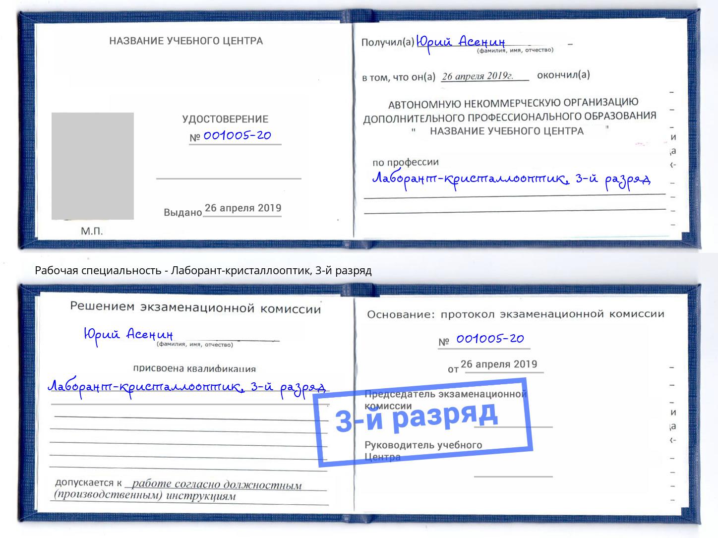 корочка 3-й разряд Лаборант-кристаллооптик Волхов
