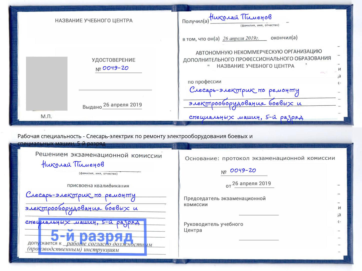 корочка 5-й разряд Слесарь-электрик по ремонту электрооборудования боевых и специальных машин Волхов