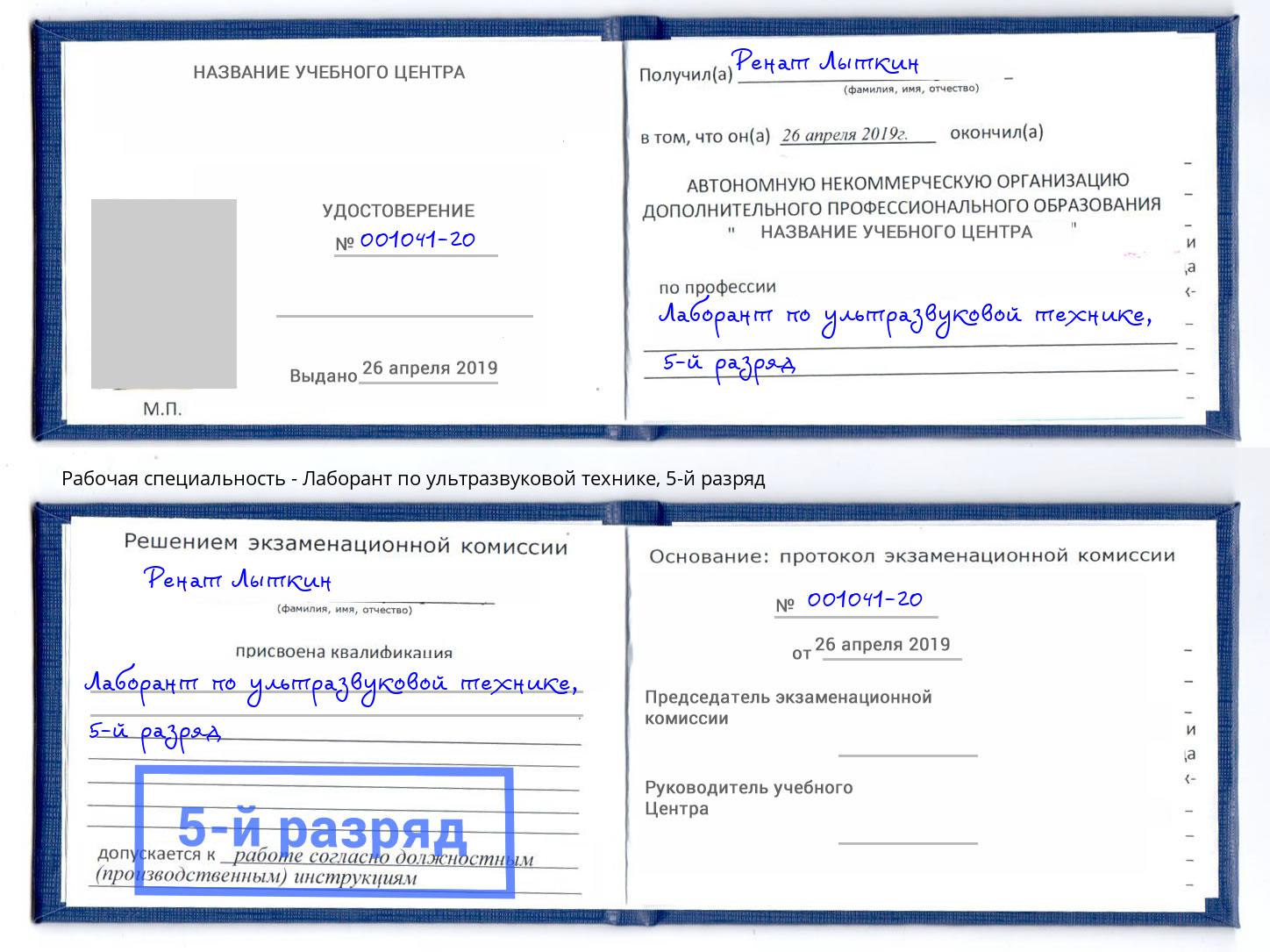 корочка 5-й разряд Лаборант по ультразвуковой технике Волхов
