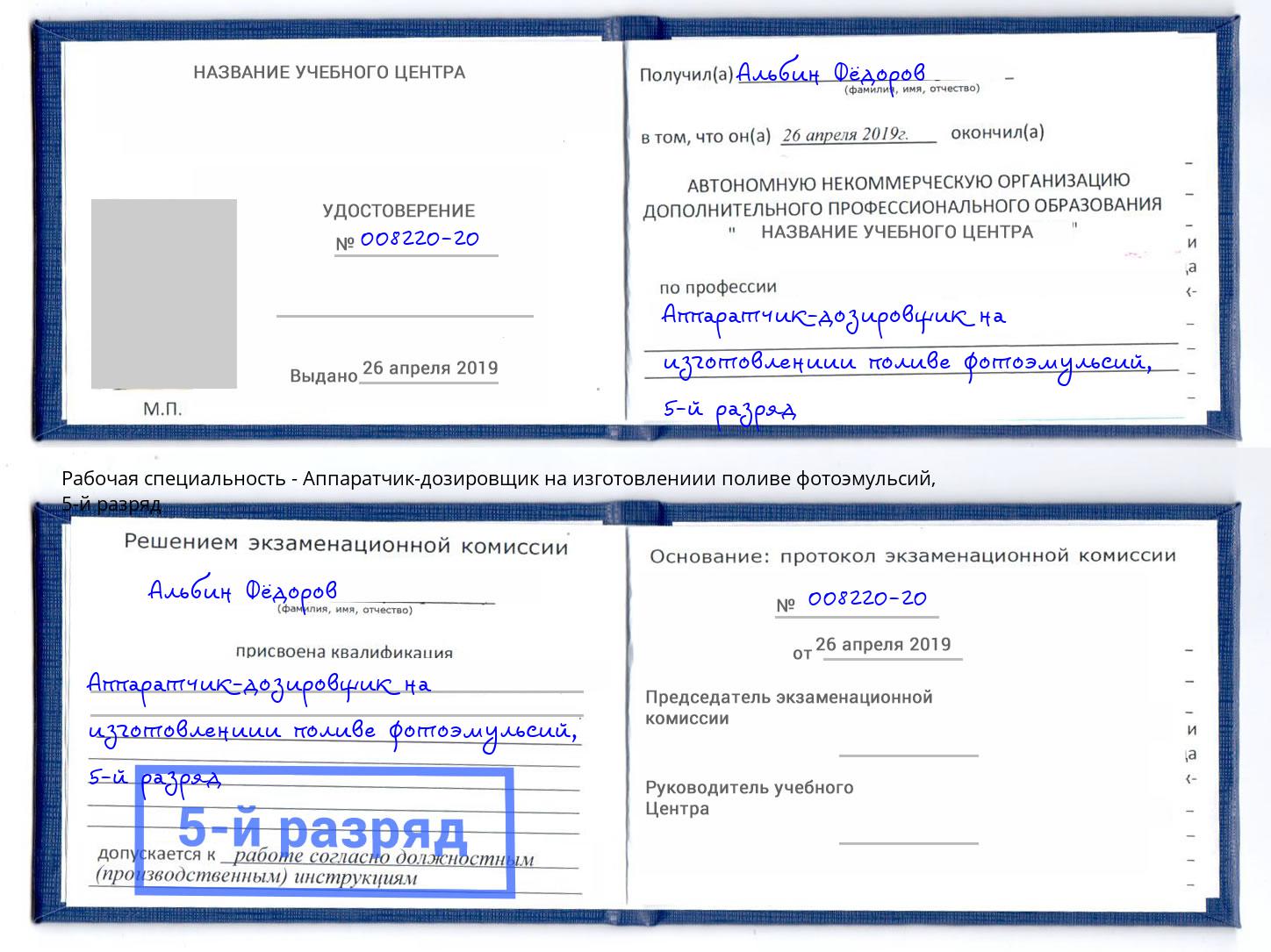 корочка 5-й разряд Аппаратчик-дозировщик на изготовлениии поливе фотоэмульсий Волхов